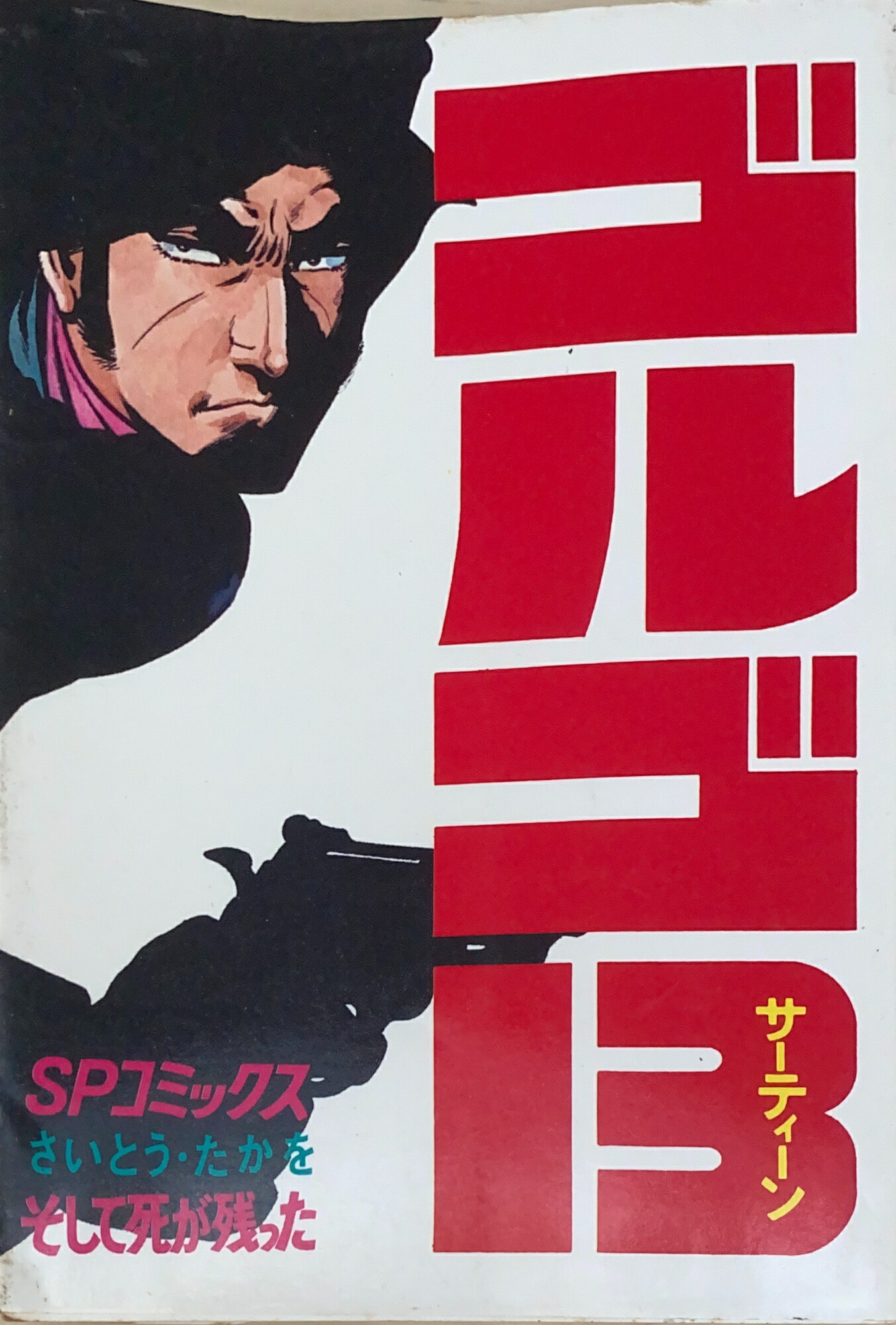 ［中古］ゴルゴ13 (11) (SPコミックス)　そして死が残った　さいとうたかを　管理番号：20240907-2