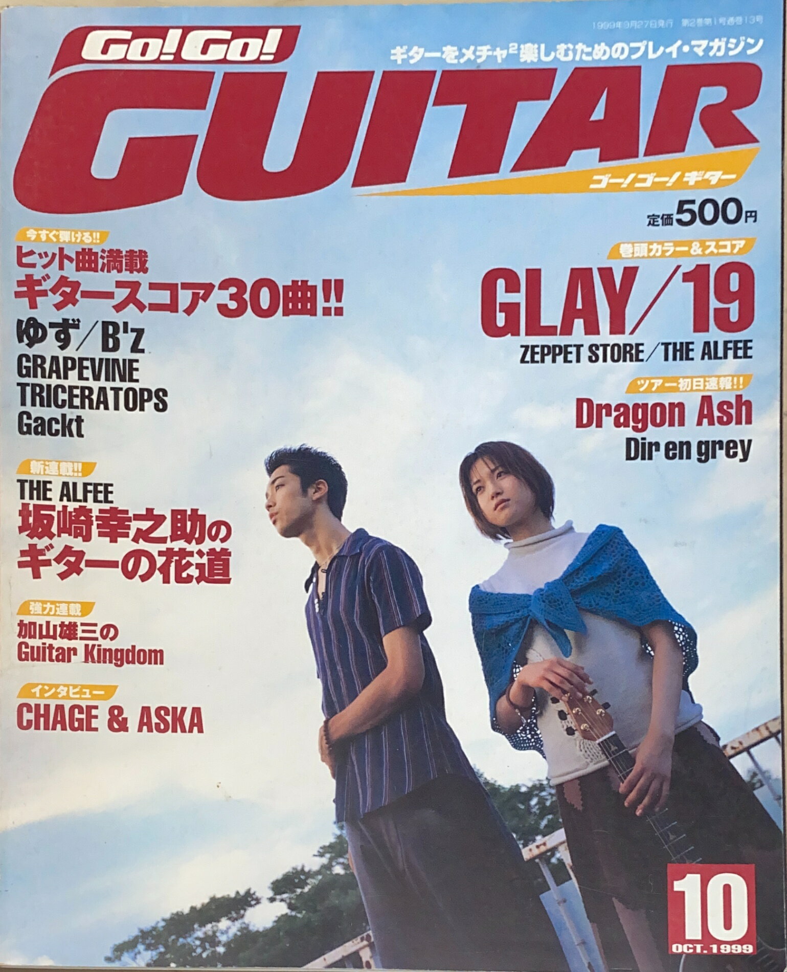 ［中古］Go!Go!　GUITAR　（ゴー!ゴー!ギター）　1999年10月号　管理番号：20240908-1