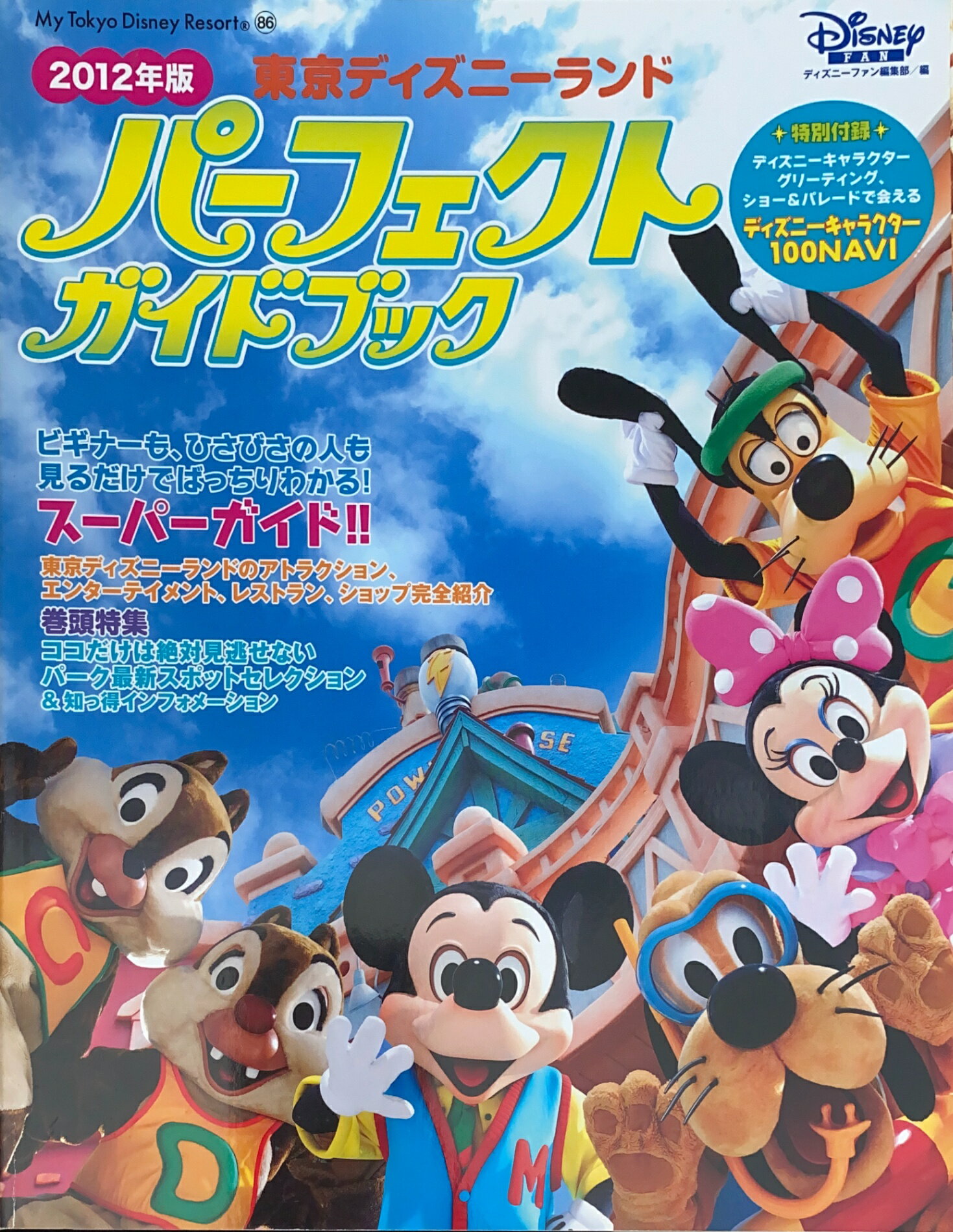 ［中古］東京ディズニーランド　パーフェクトガイドブック　2012年版 (MyTokyoDisneyResort)　管理番号：20240908-1