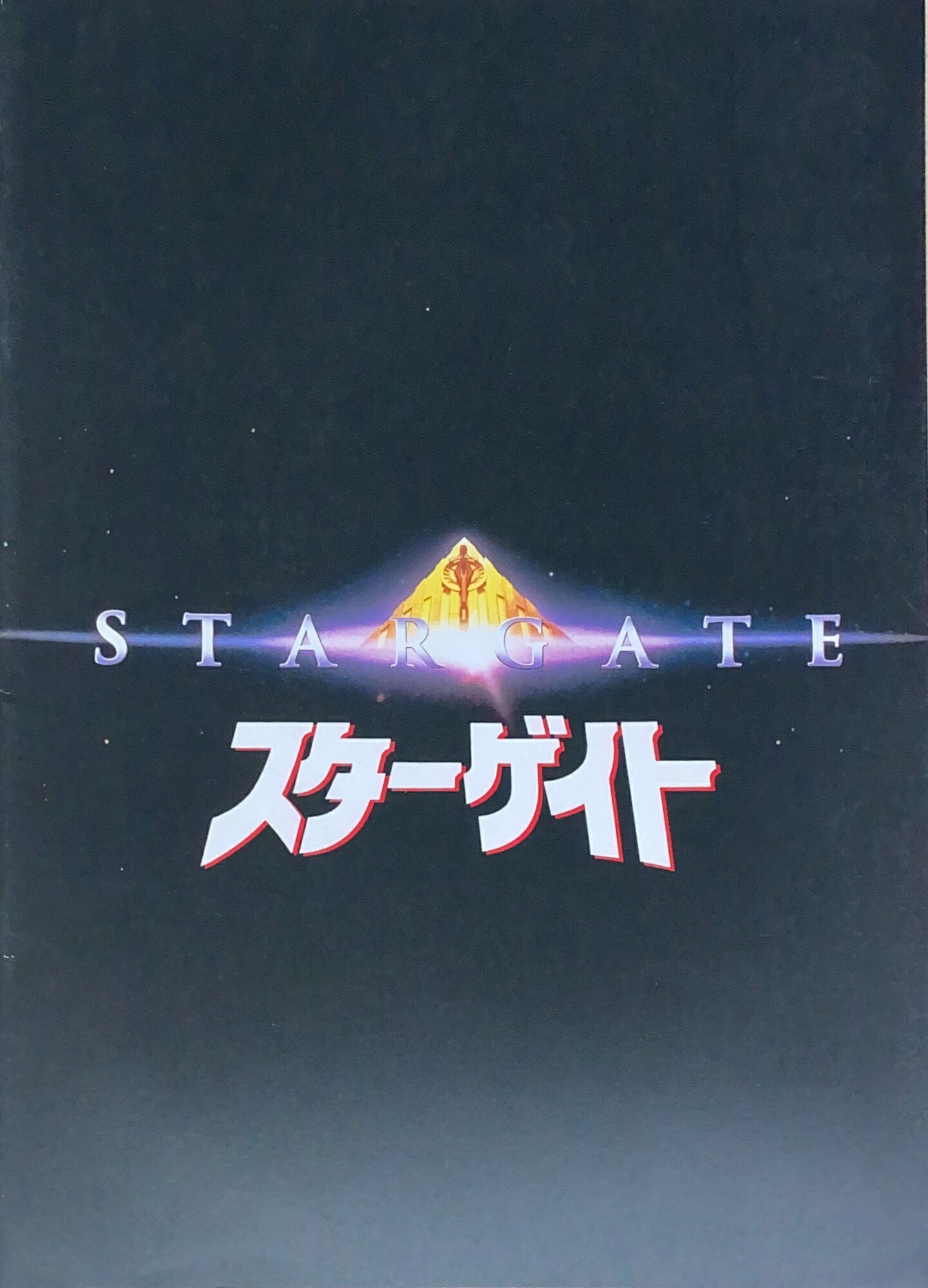 ［中古］映画パンフレット　スターゲイト　出演カート・ラッセル　管理番号：20240908-1