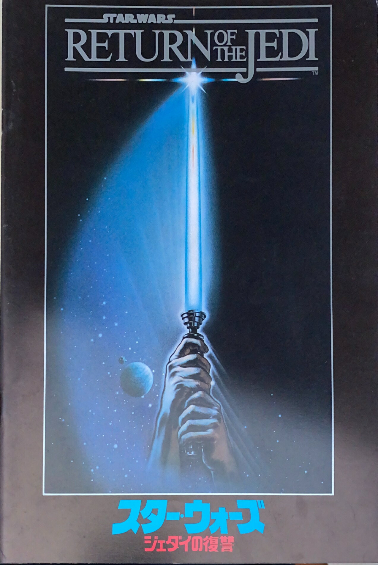 ［中古］映画パンフレット　スター・ウォーズ-ジェダイの復讐-　出演 マーク・ハミル/ハリソン・フォー..
