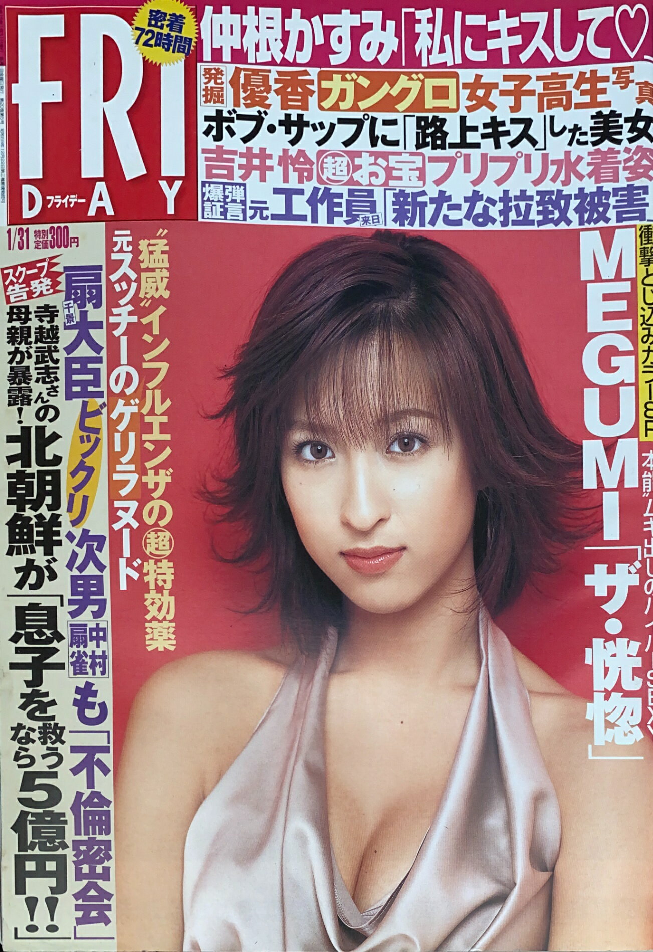 ［中古］FRIDAY(フライデー) 2003年1月31日号　表紙:仲根かすみ　管理番号：20240909-1