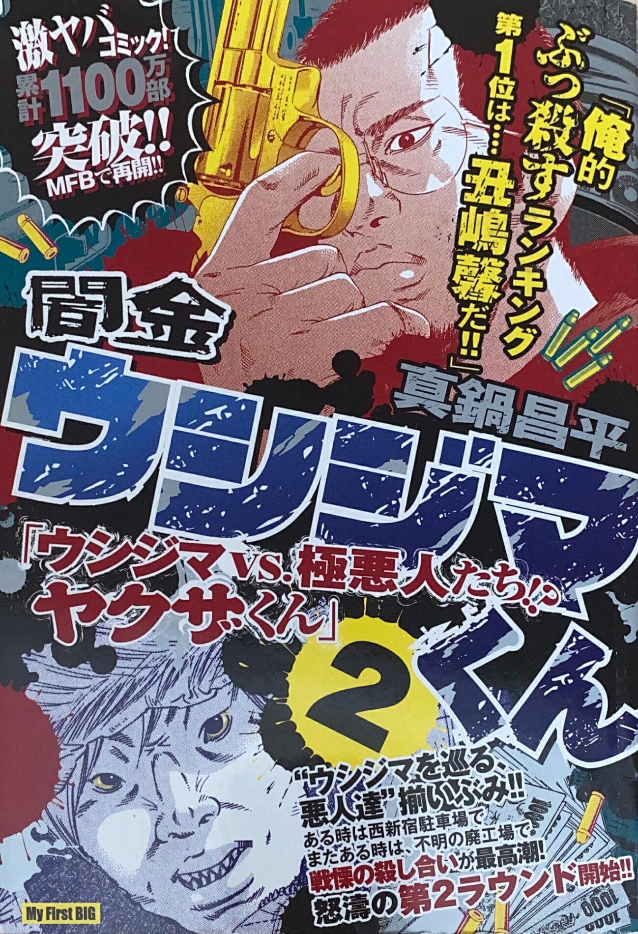楽天市場】闇金ウシジマくん my first bigの通販