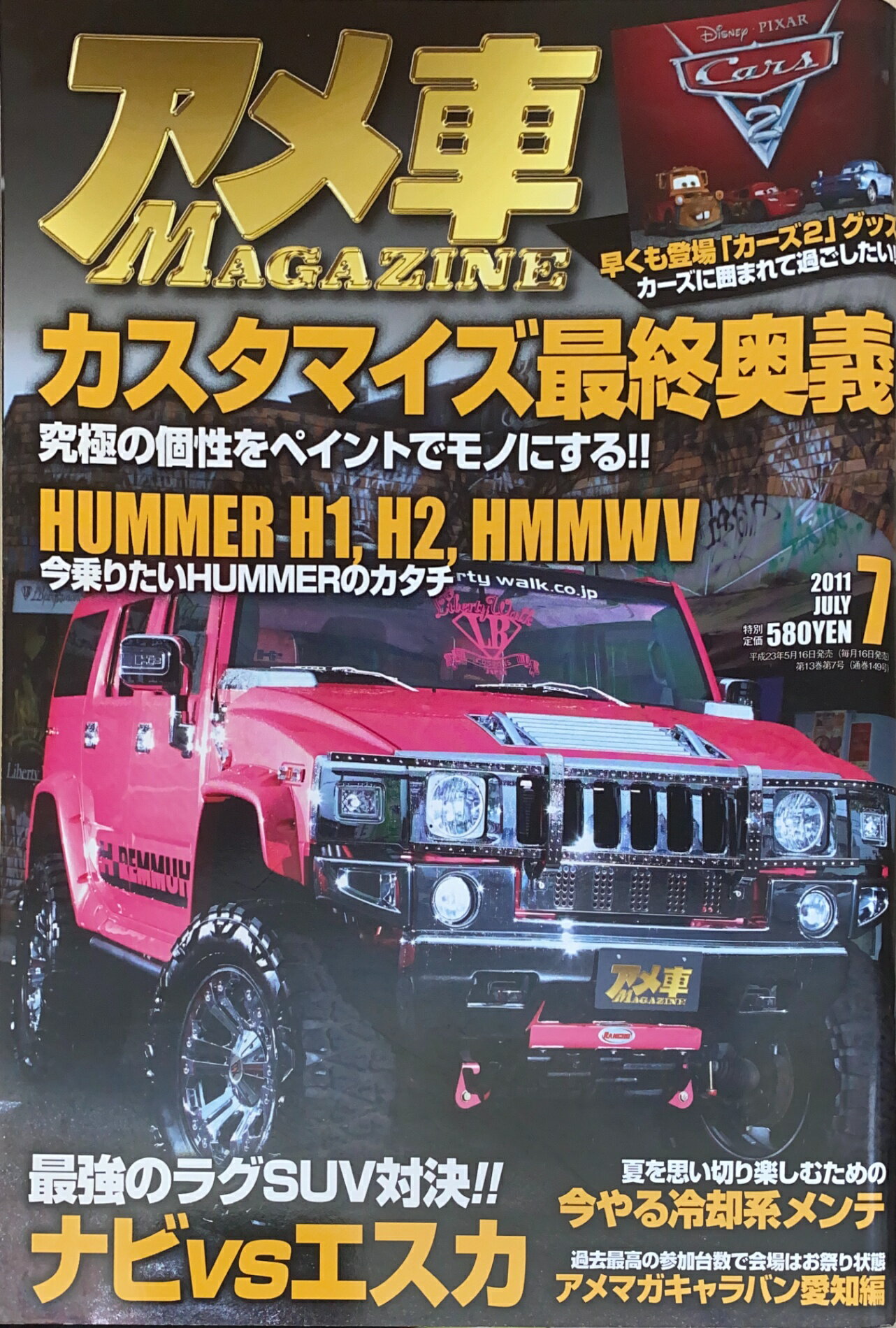 ［中古］アメ車 MAGAZINE (マガジン) 2011年 07月号　管理番号：20240909-1