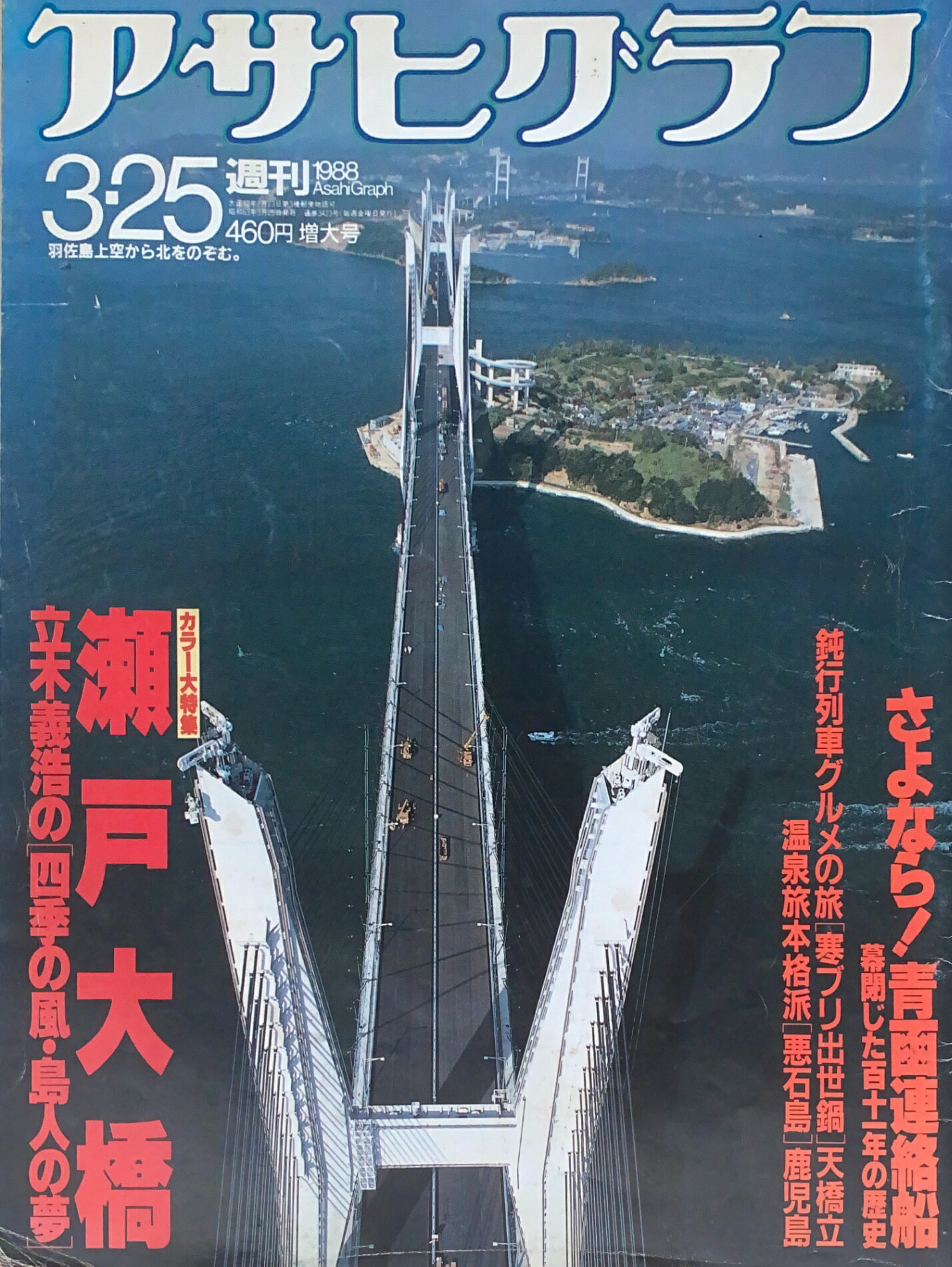 ［中古］週刊アサヒグラフ 1988年3月25日号　管理番号：20240911-1