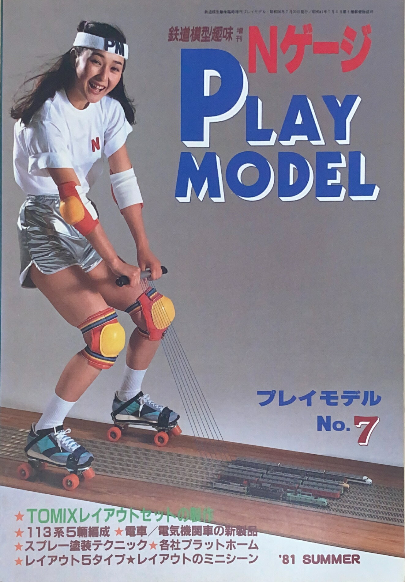 ［中古］Nゲージ　プレイモデルNo.7　（鉄道模型趣味増刊1981年7月号）　管理番号：20240911-1