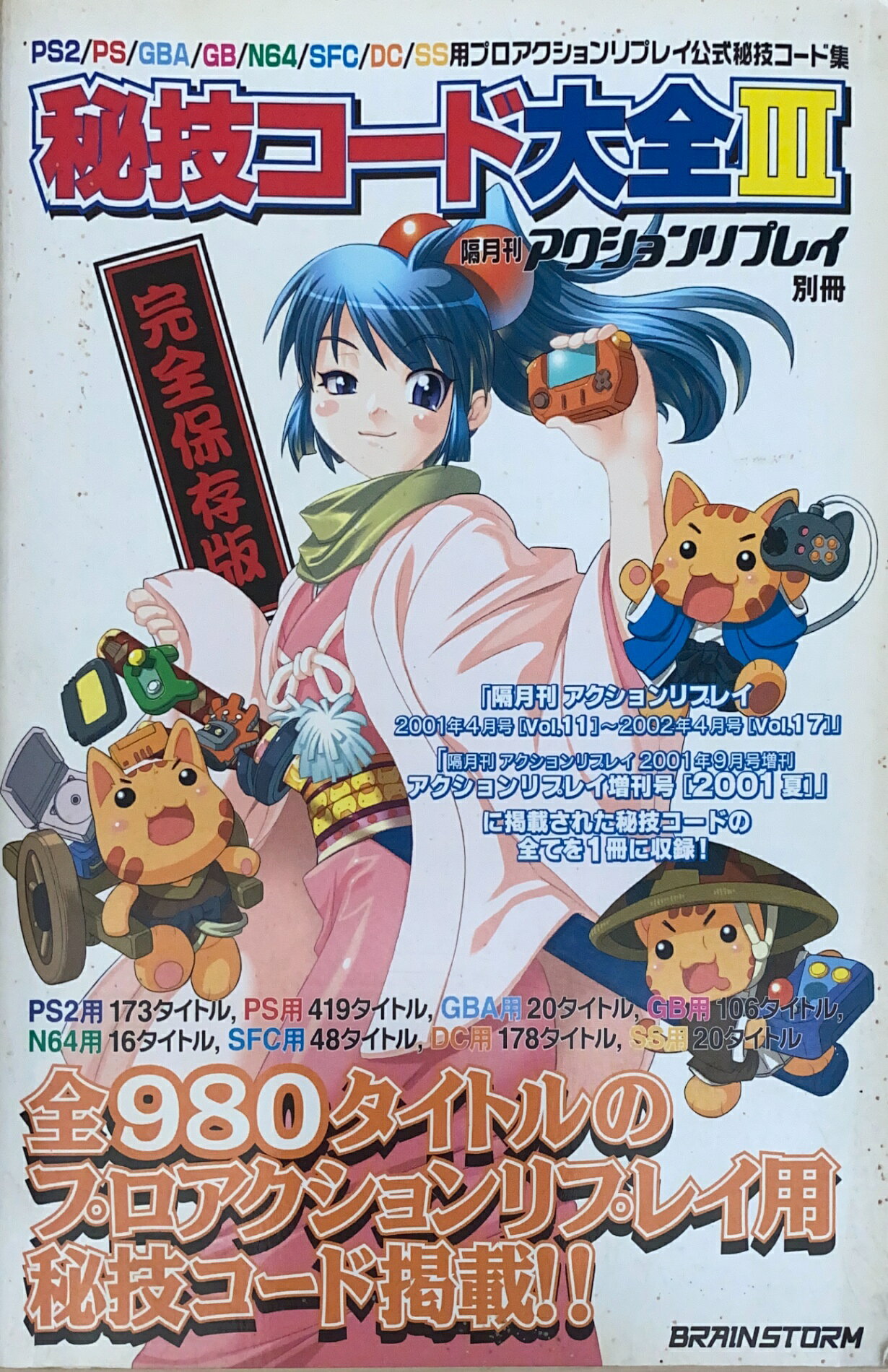 古本 隔月刊アクションリプレイ＋コードフリークAR 38冊セット 【公式 