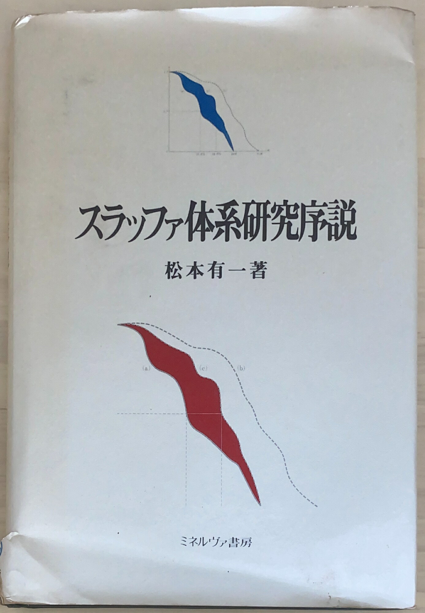 ［中古］スラッファ体系研究序説　松本有一　管理番号：20240913-2