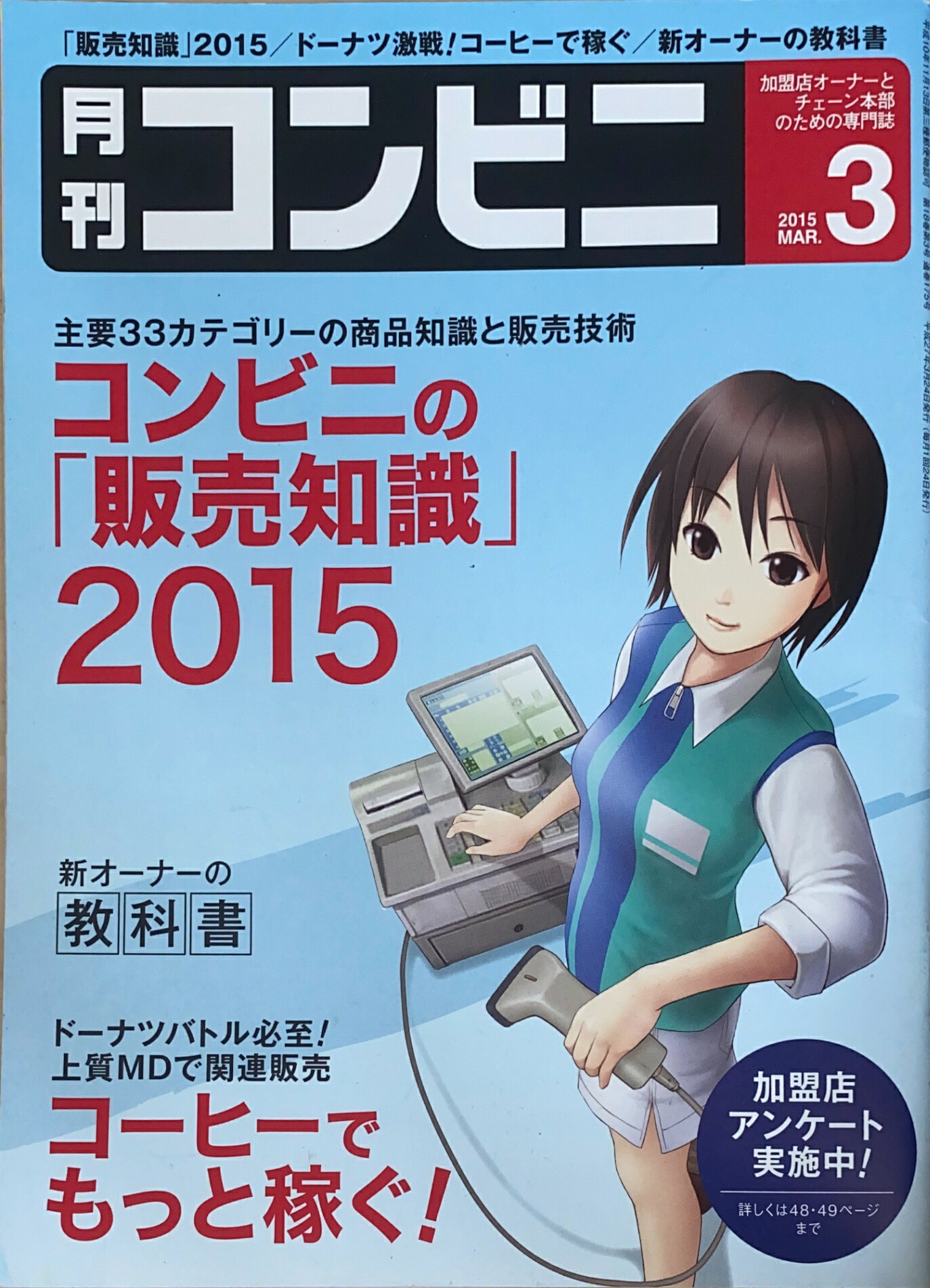 ［中古］月刊コンビニ　2015年3月号　管理番号：20240913-1
