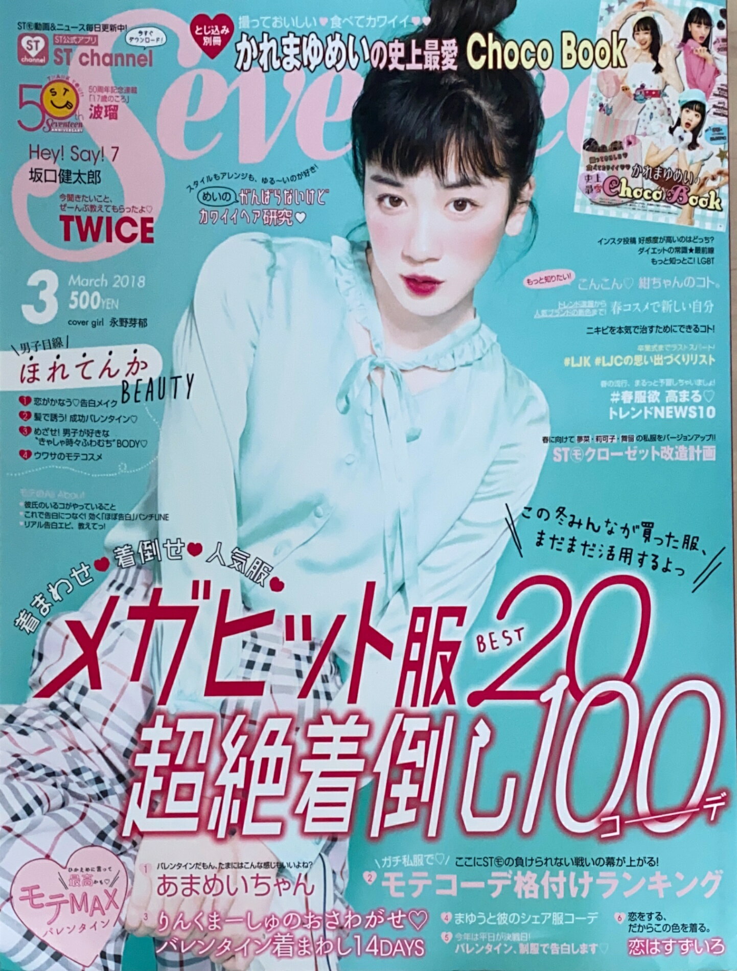 ［中古］※付録有　セブンティーン 2018年 03 月号　表紙：永野芽郁　管理番号：20240915-1