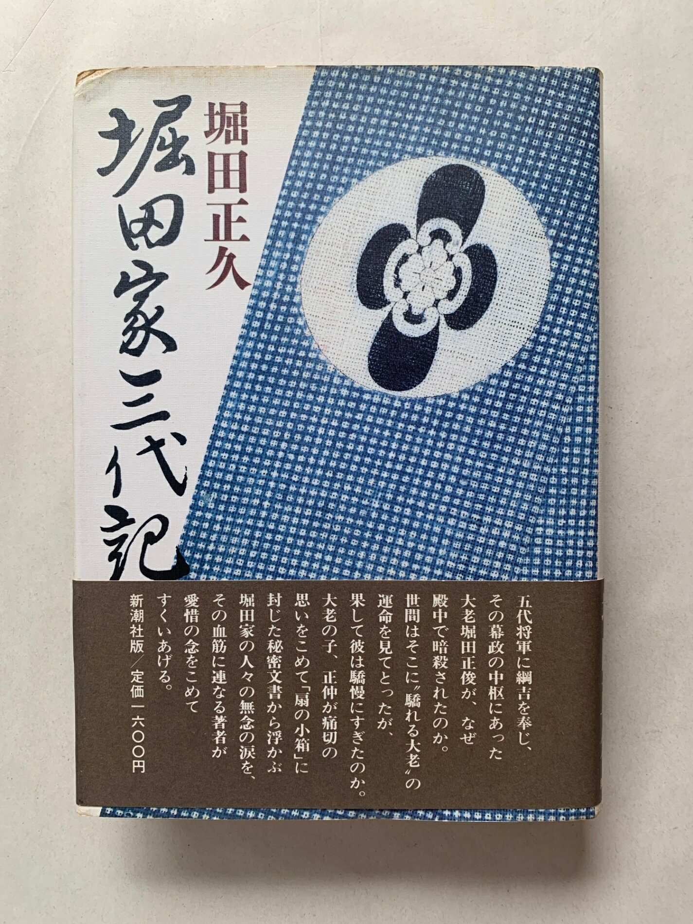 ［中古］堀田家三代記　堀田正久　管理番号：202400918-2