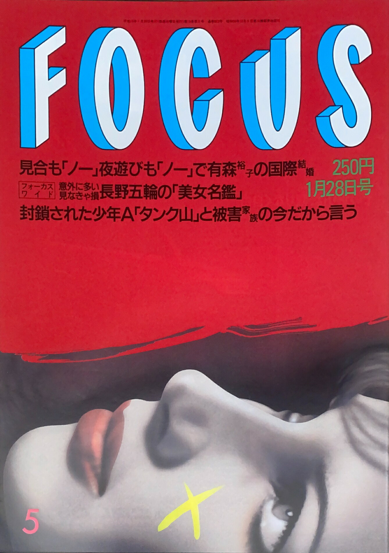 ［中古］FOCUS（フォーカス）1998年1月28日号（No.5）　管理番号：20240920-1