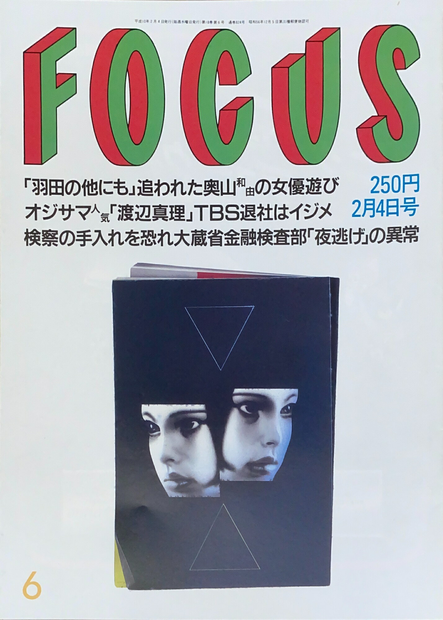 ［中古］FOCUS（フォーカス）1998年2月4日号（No.6）　管理番号：20240920-1