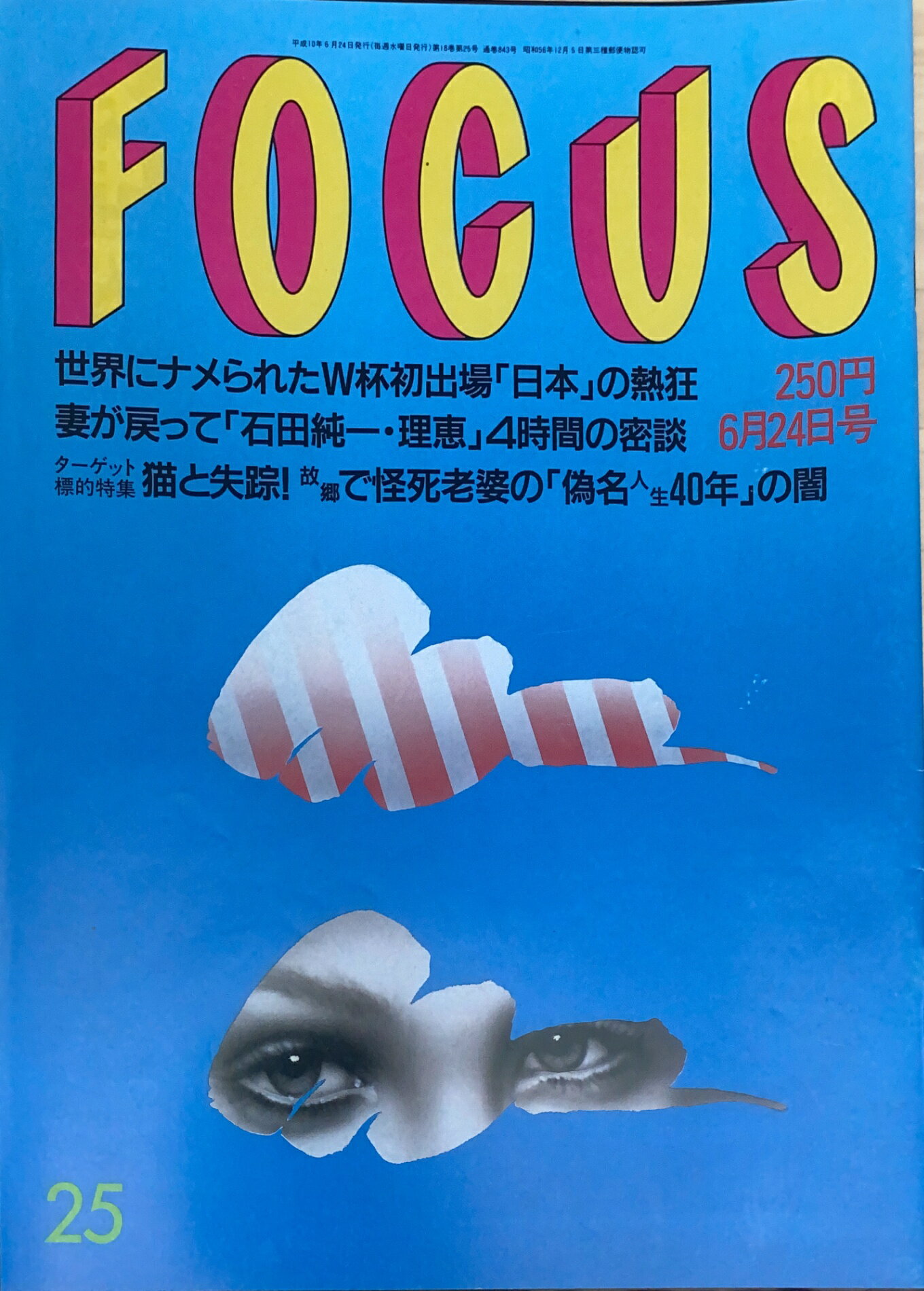 ［中古］FOCUS（フォーカス）1998年6月24日号（No.25）　管理番号：20240920-1