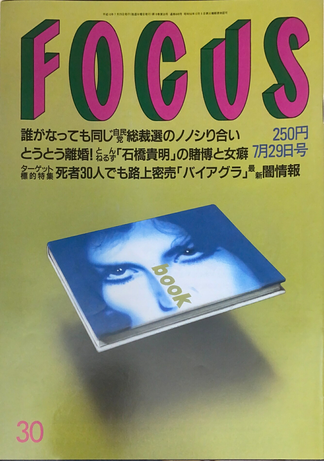 ［中古］FOCUS（フォーカス）1998年7月29日号（No.30）　管理番号：20240920-1