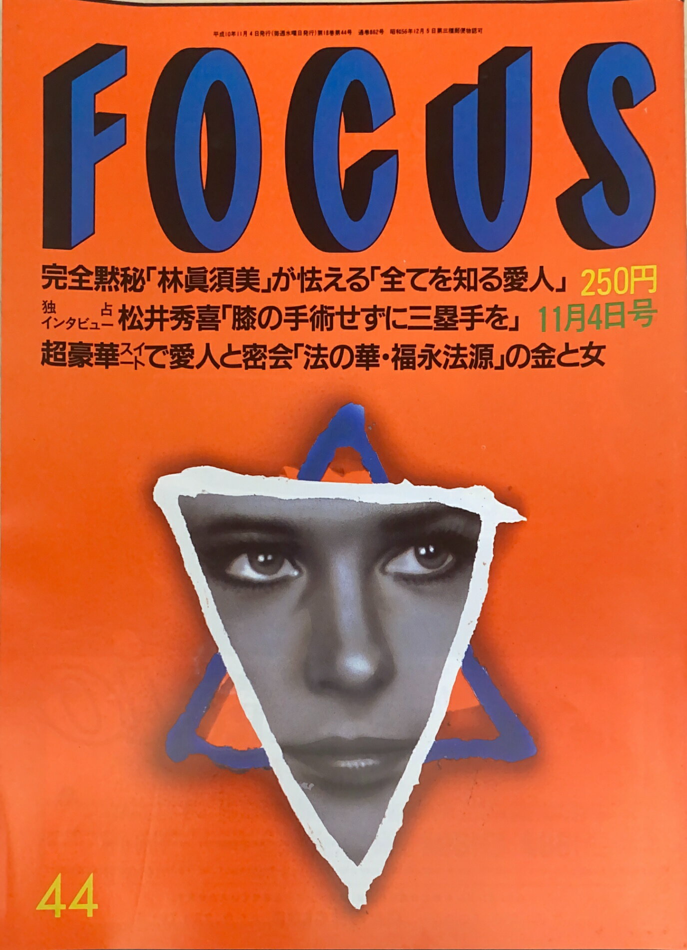 ［中古］FOCUS（フォーカス）1998年11月4日号（No.44）　管理番号：20240920-1