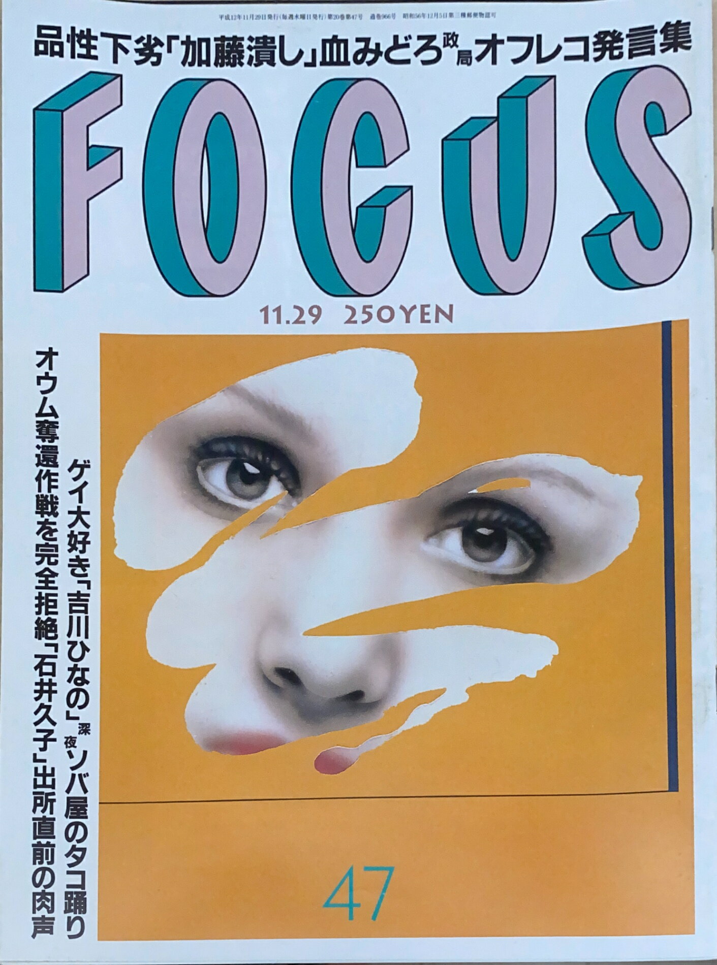 ［中古］FOCUS（フォーカス）2000年11月29日号（No.47）　管理番号：20240920-1