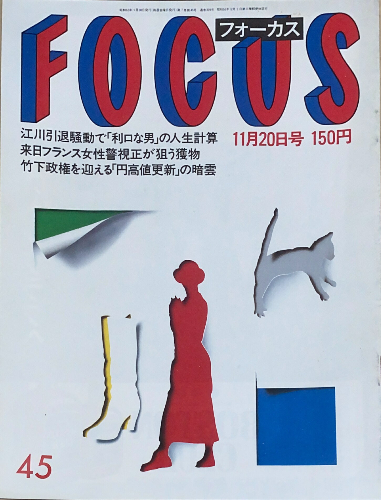 ［中古］FOCUS（フォーカス）1987年11月20日号（No.45）　管理番号：20240920-1