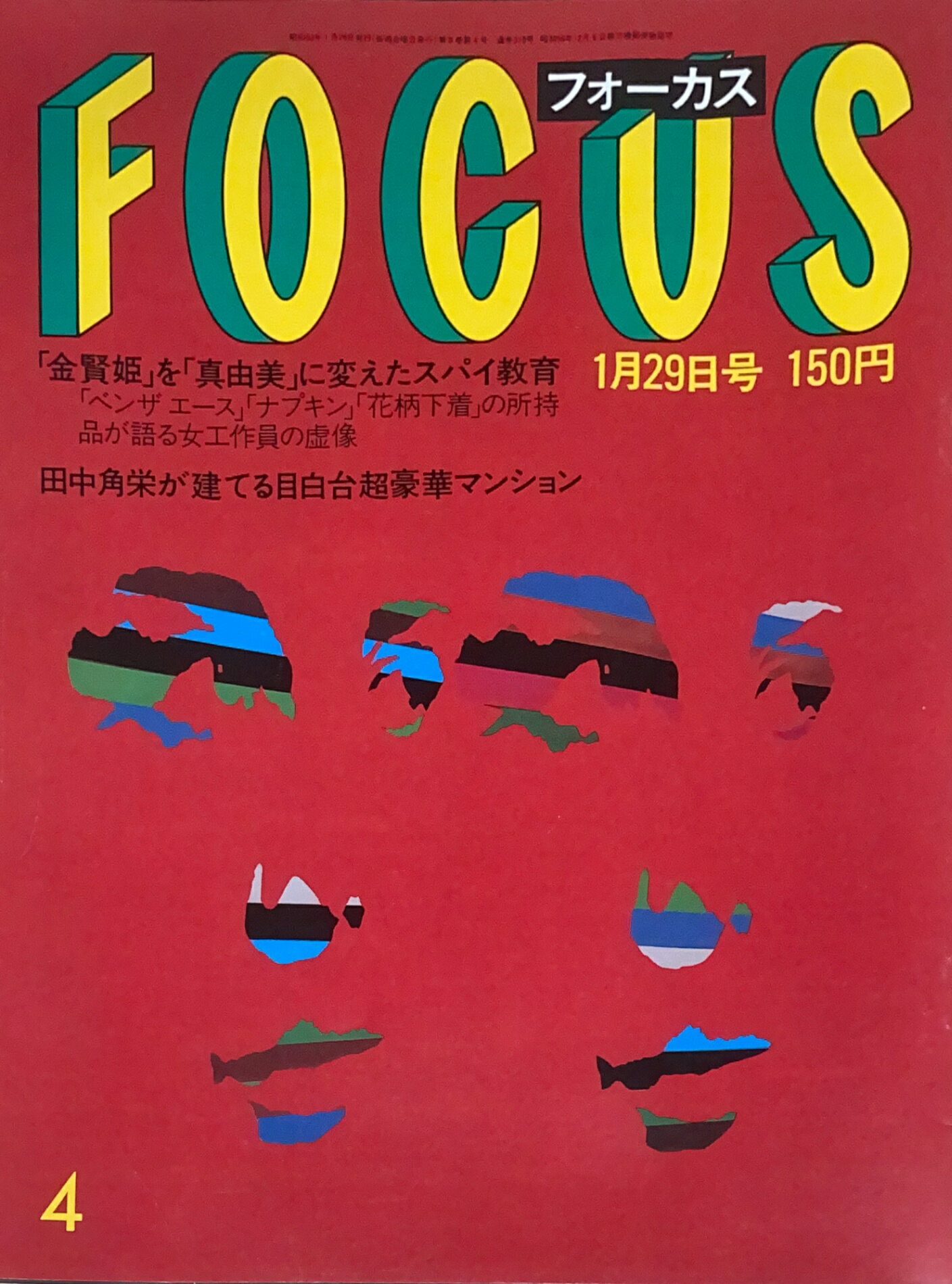 ［中古］FOCUS（フォーカス）1988年1月29日号（No.4）　管理番号：20240920-1