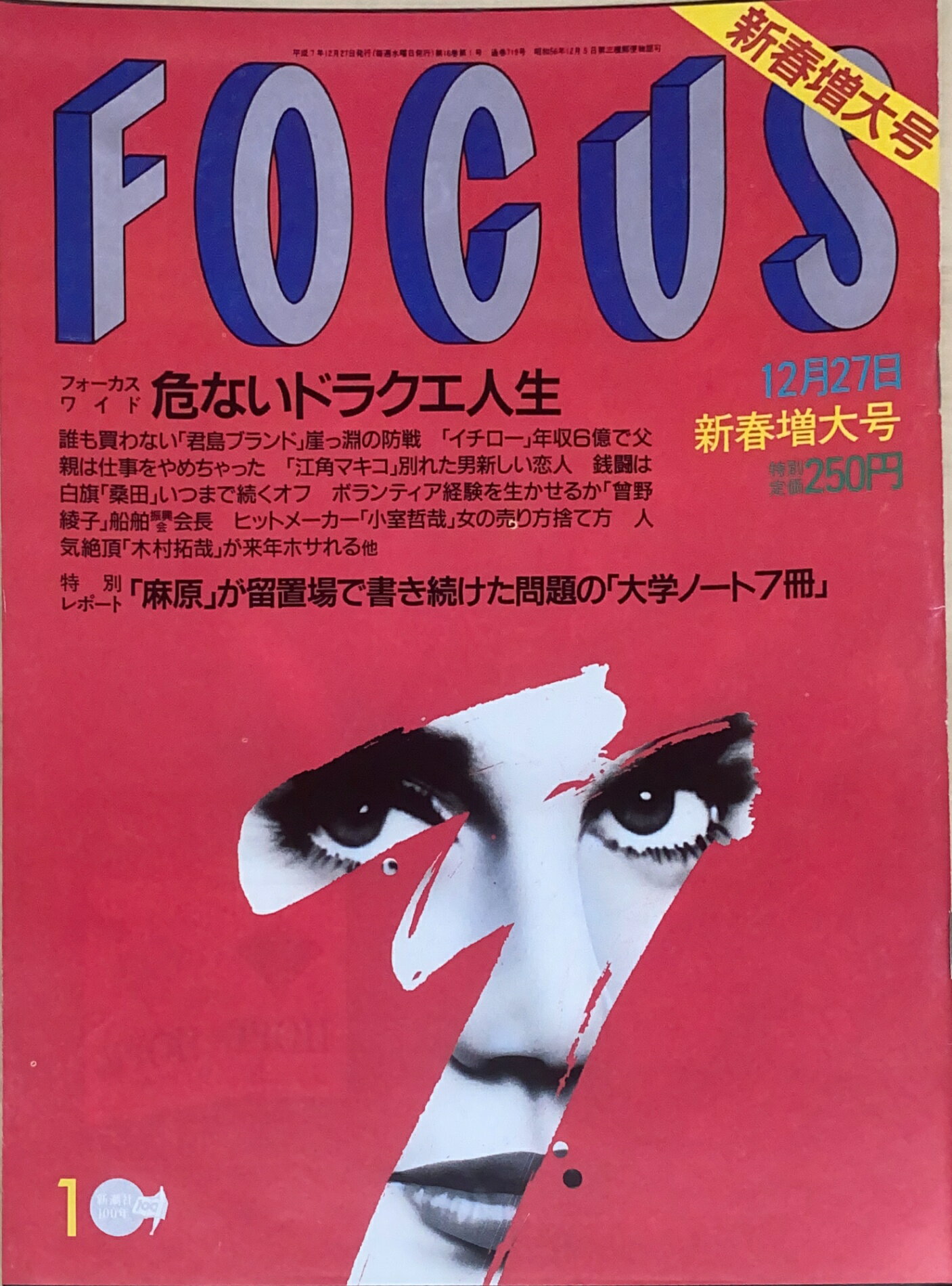 ［中古］FOCUS（フォーカス）1995年12月27日号（No.1）　管理番号：20240920-1