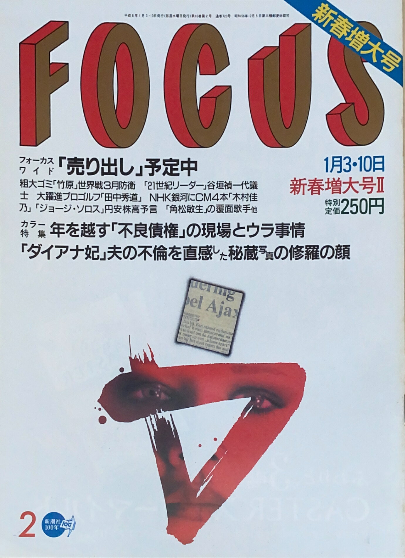 ［中古］FOCUS（フォーカス）1996年1月3・10日号（No.2）　管理番号：20240920-1