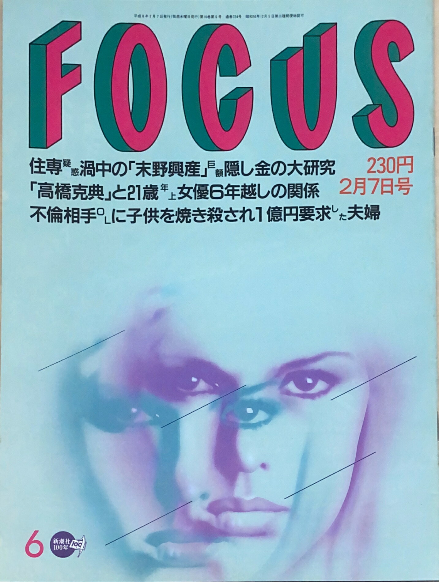 ［中古］FOCUS（フォーカス）1996年2月7日号（No.6）　管理番号：20240920-1