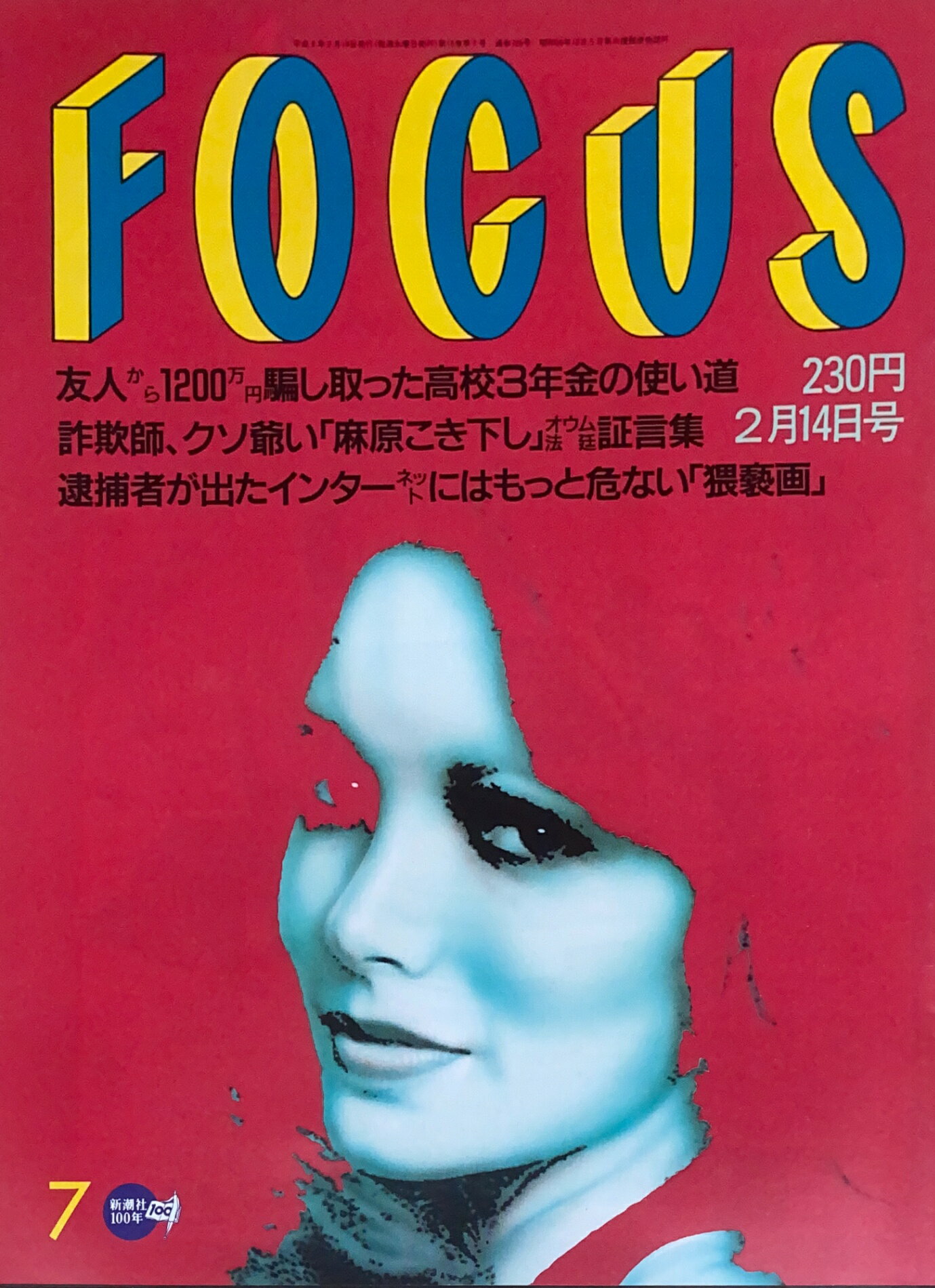 ［中古］FOCUS（フォーカス）1996年2月14日号（No.7）　管理番号：20240920-1