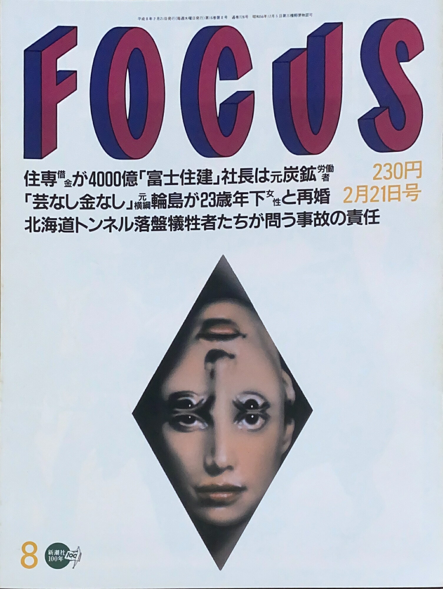 ［中古］FOCUS（フォーカス）1996年2月21日号（No.8）　管理番号：20240920-1