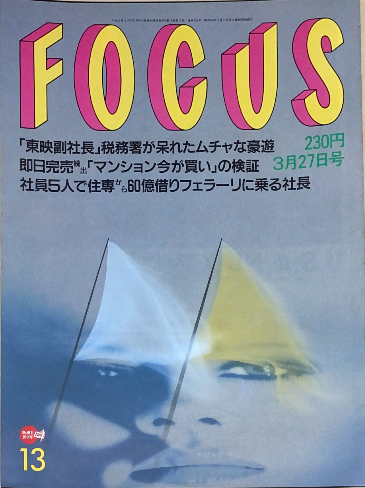 ［中古］FOCUS（フォーカス）1996年3月27日号（No.13）　管理番号：20240920-1