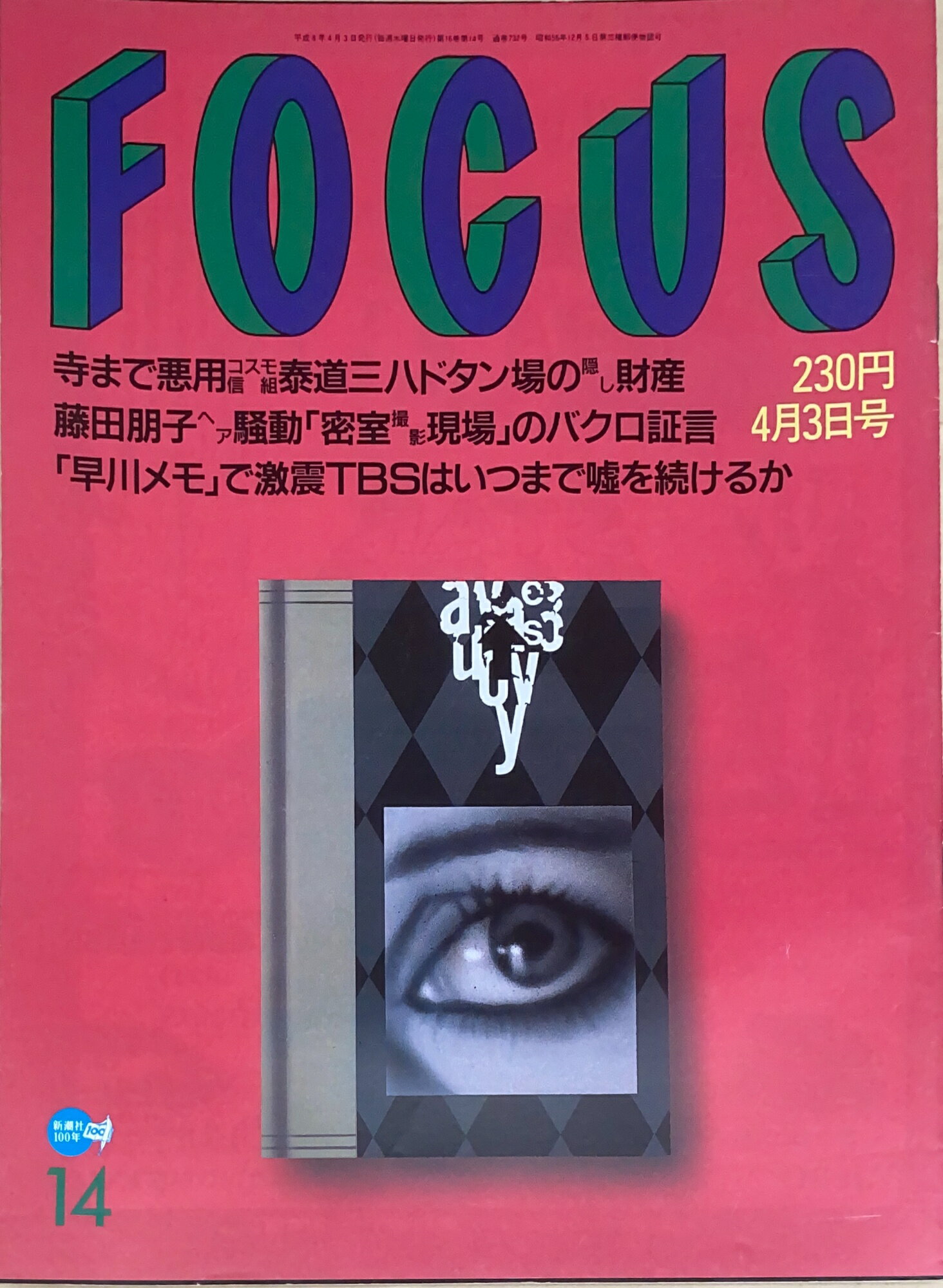 ［中古］FOCUS（フォーカス）1996年4月3日号（No.14）　管理番号：20240920-1
