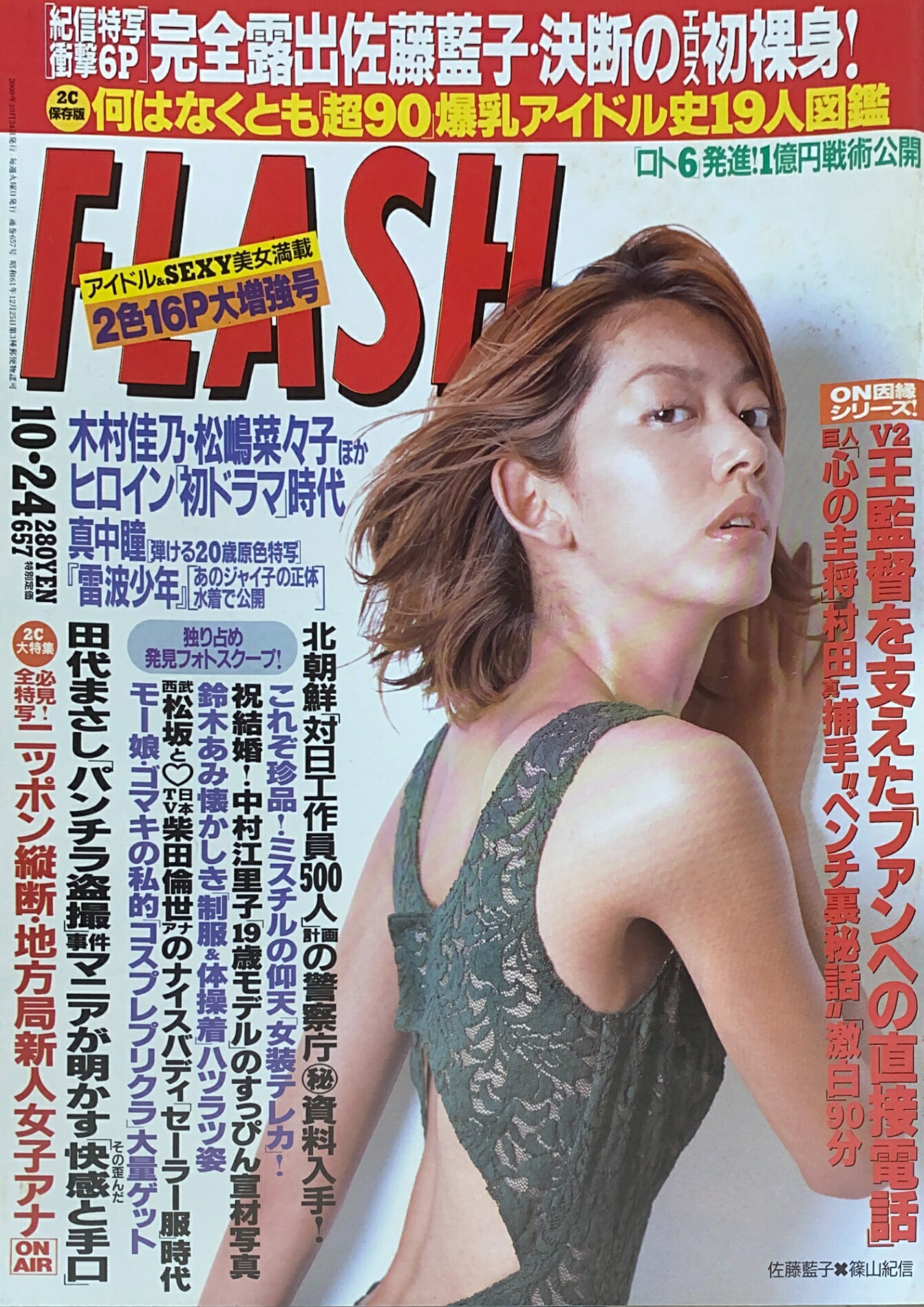［中古］FLASH（フラッシュ）2000年10月24日号（No.657） 表紙：佐藤藍子　管理番号：20240921-1