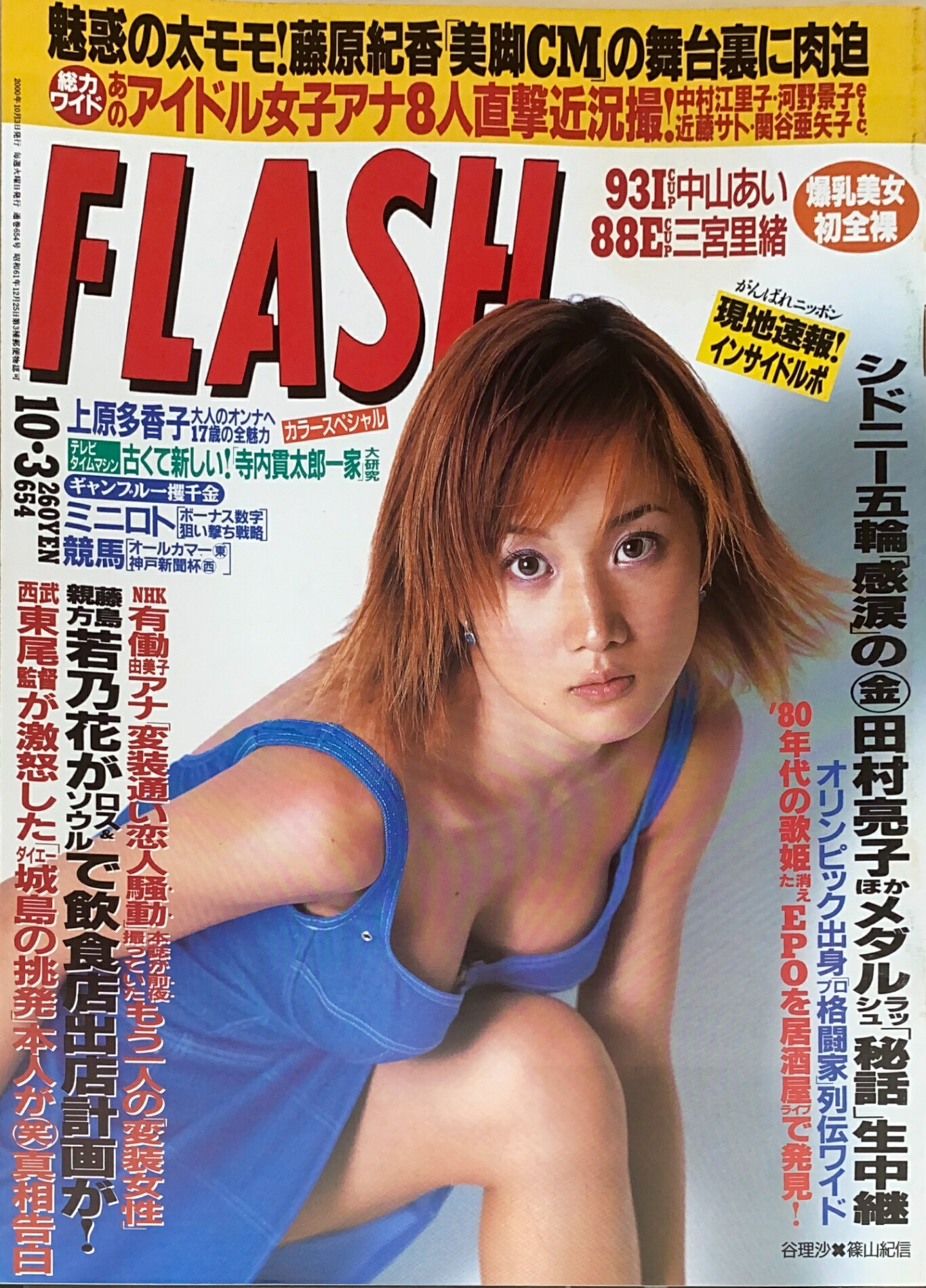 ［中古］FLASH（フラッシュ）2000年10月3日号（No.654） 表紙：谷理沙　管理番号：20240921-1