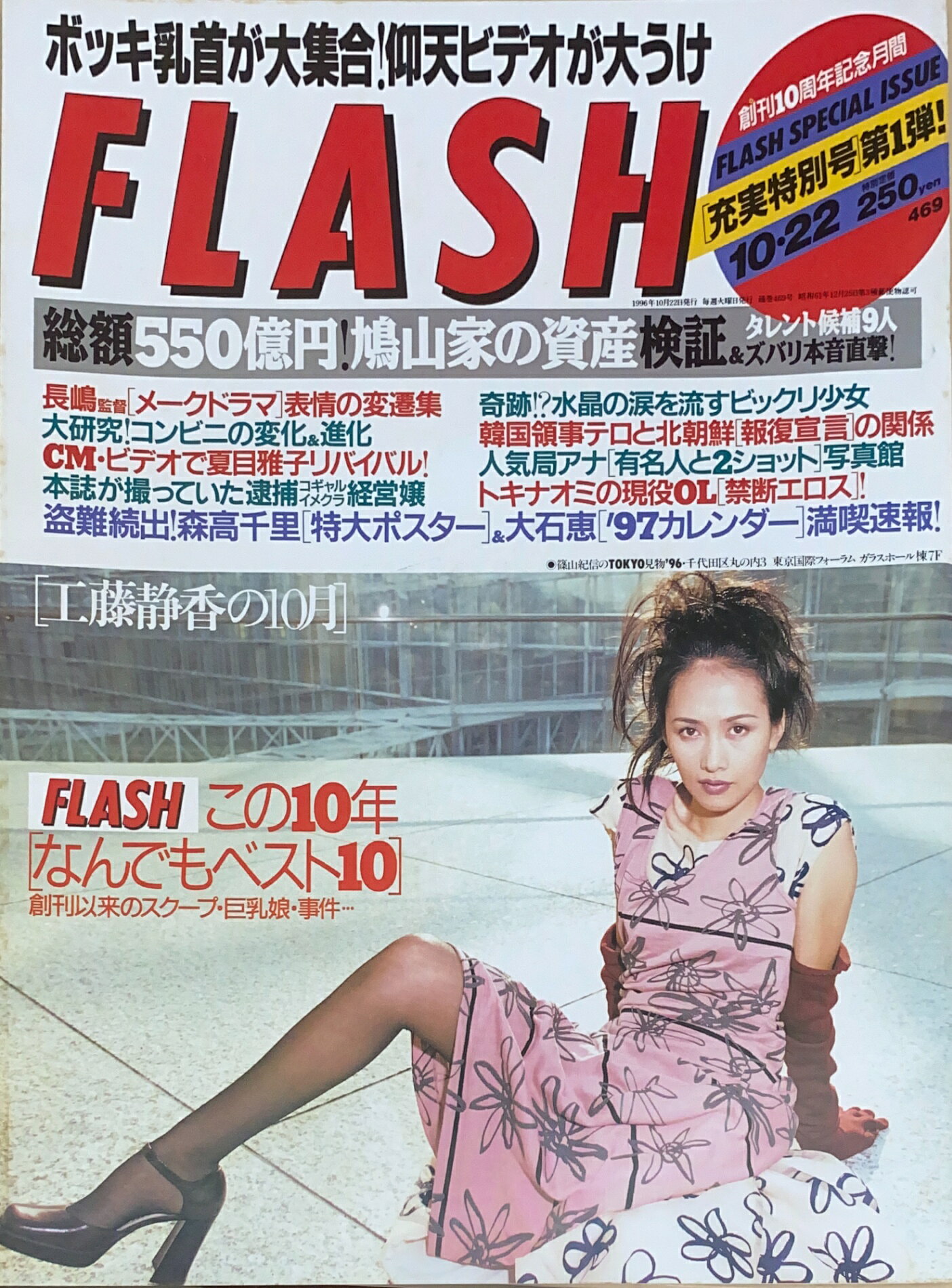 ［中古］FLASH（フラッシュ）1996年10月22日号（No.469）　管理番号：20240921-1