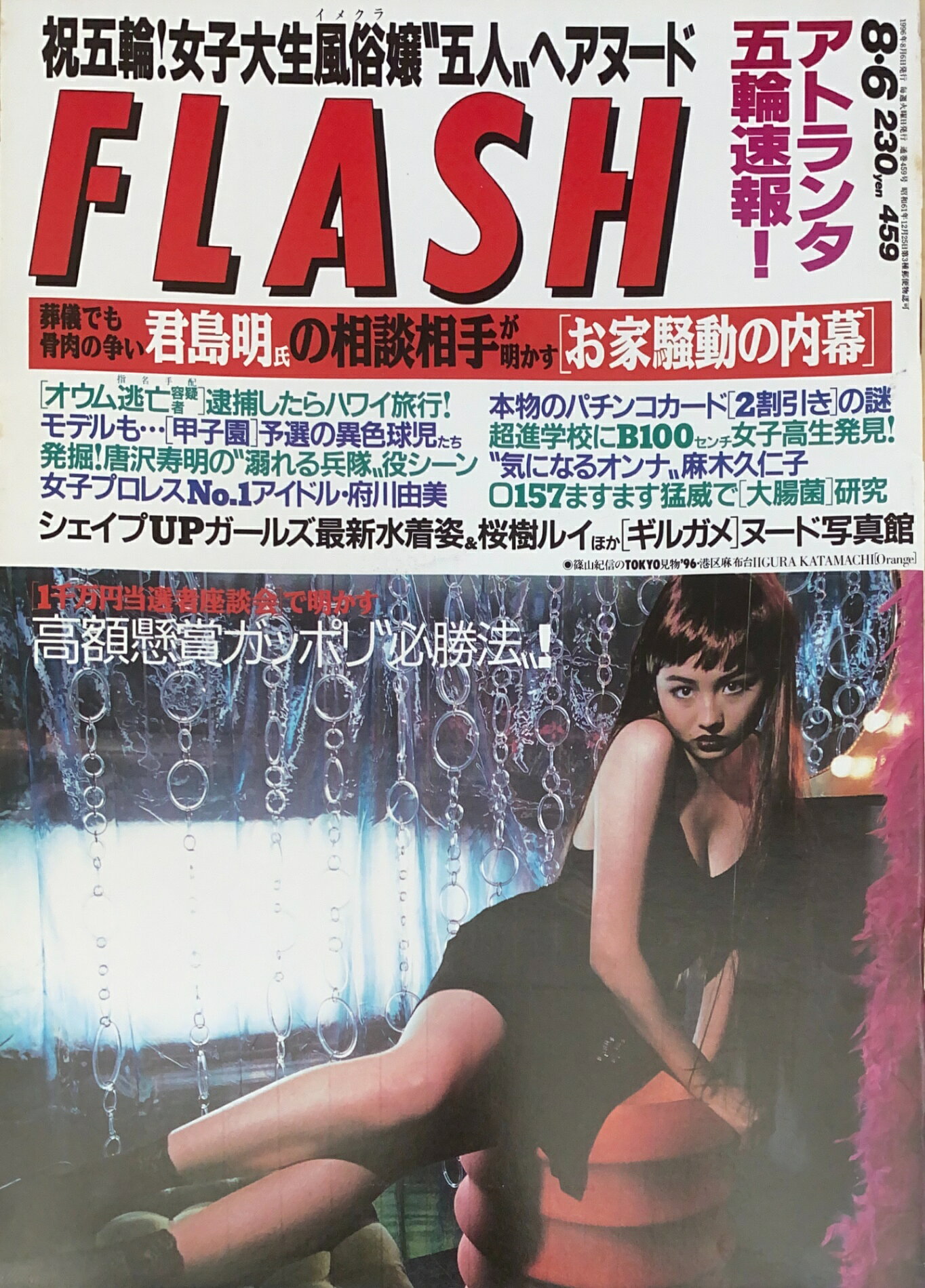 ［中古］FLASH（フラッシュ）1996年8月6日号（No.459）　管理番号：20240921-1