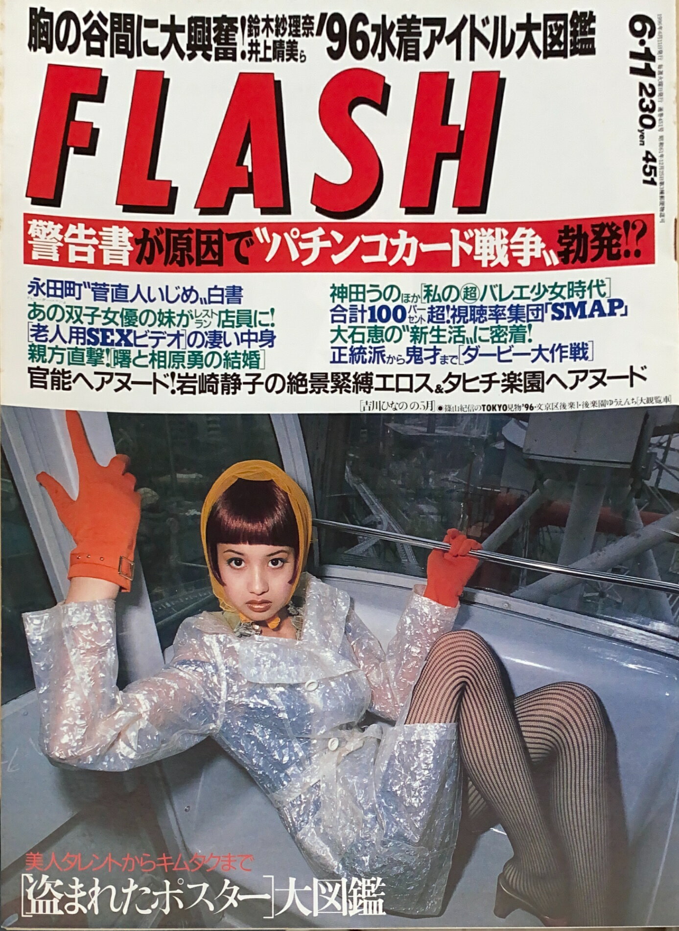 ［中古］FLASH（フラッシュ）1996年6月11日号（No.451）　管理番号：20240921-1
