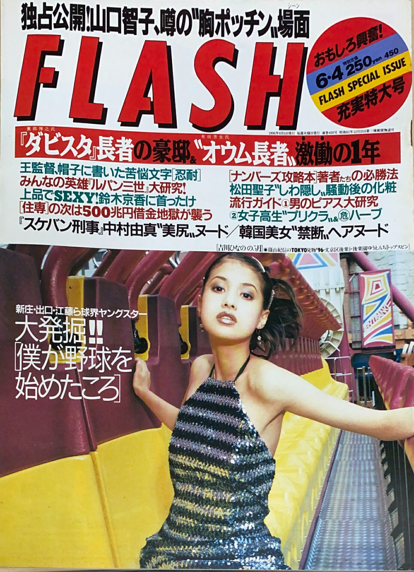 ［中古］FLASH（フラッシュ）1996年6月4日号（No.450）　管理番号：20240921-1