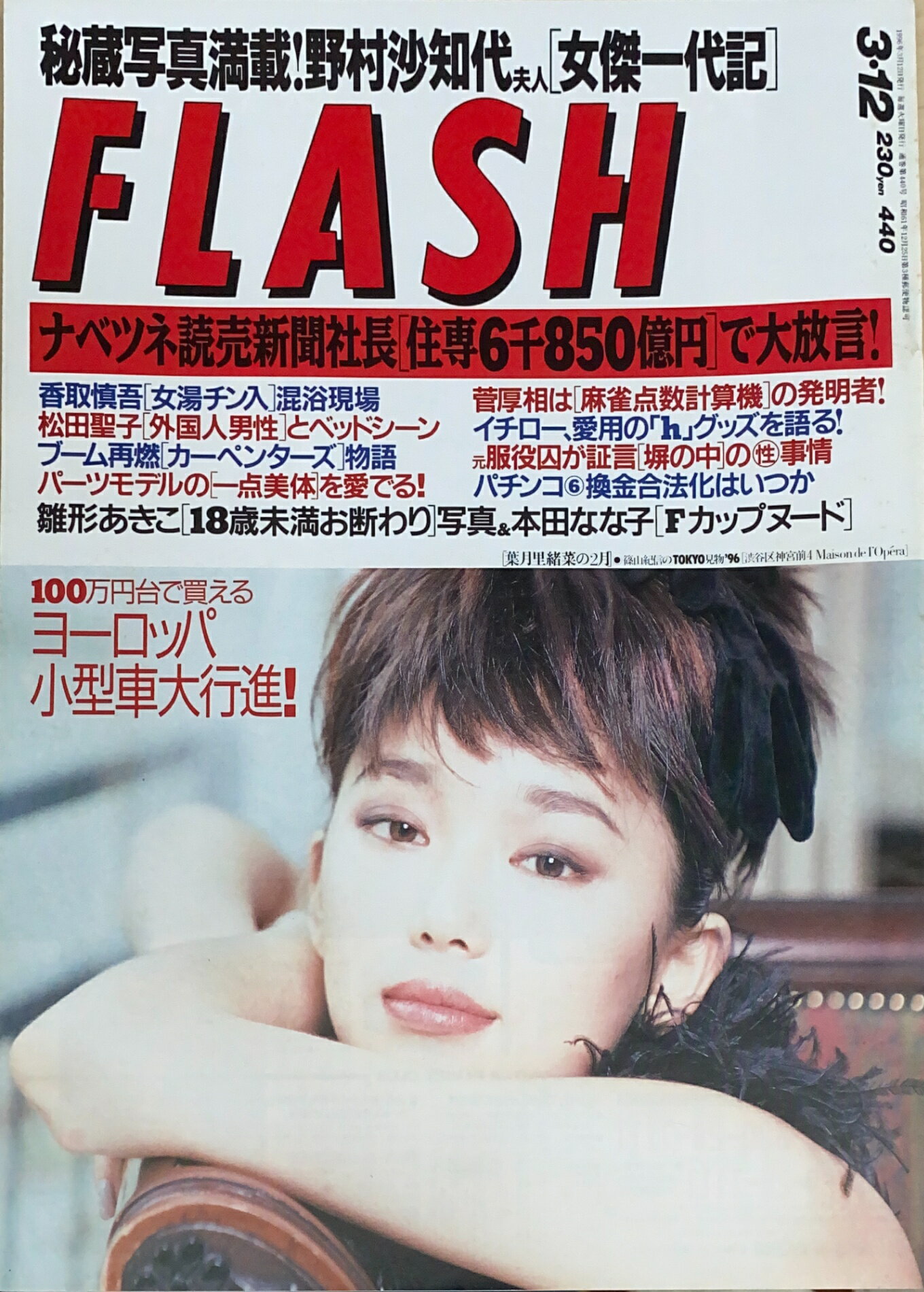 ［中古］FLASH（フラッシュ）1996年3月12日号（No.440）　管理番号：20240921-1