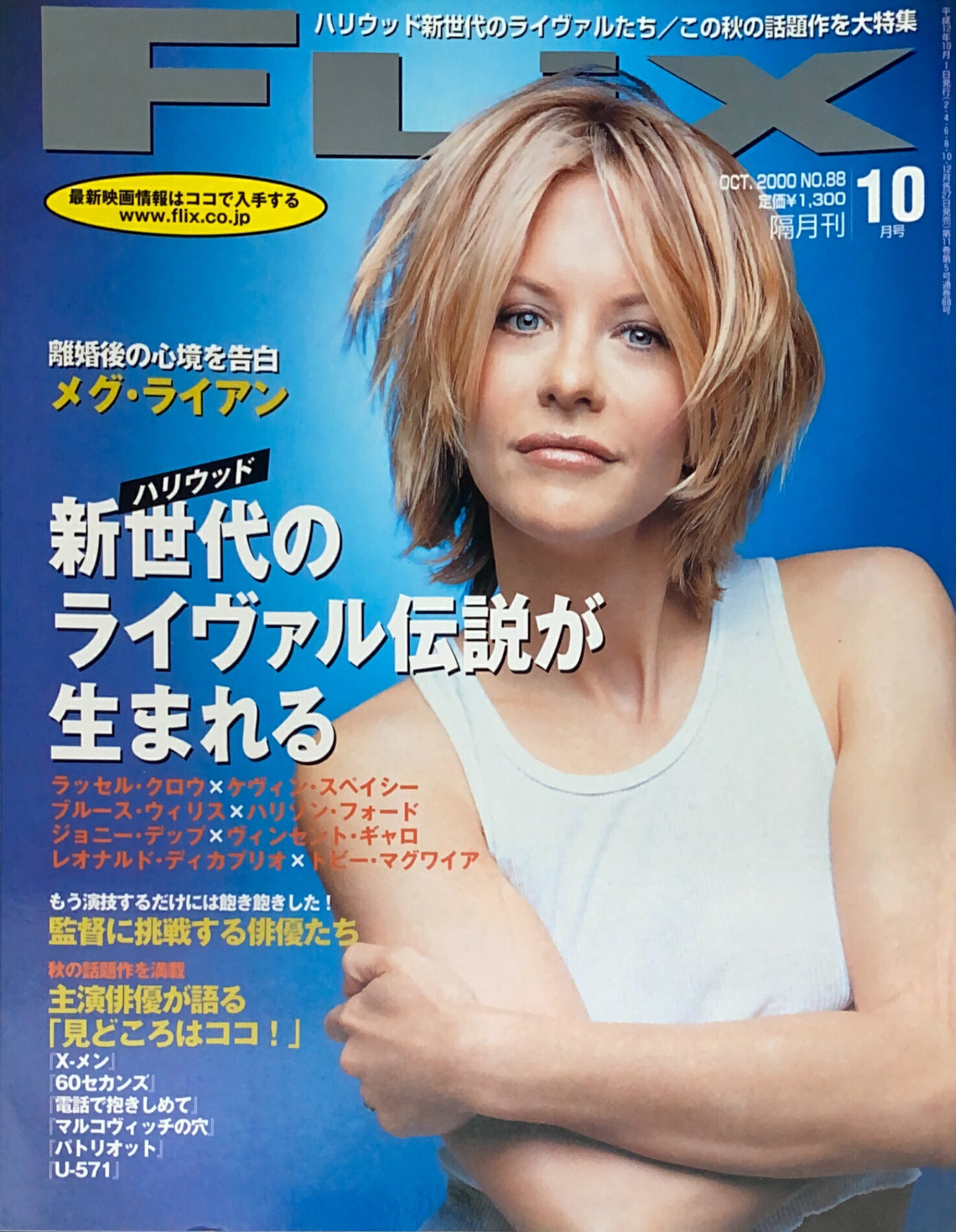 ［中古］FLiX（フリックス） 2000年10月号（No.88）　メグ・ライアン　管理番号：20240921-1