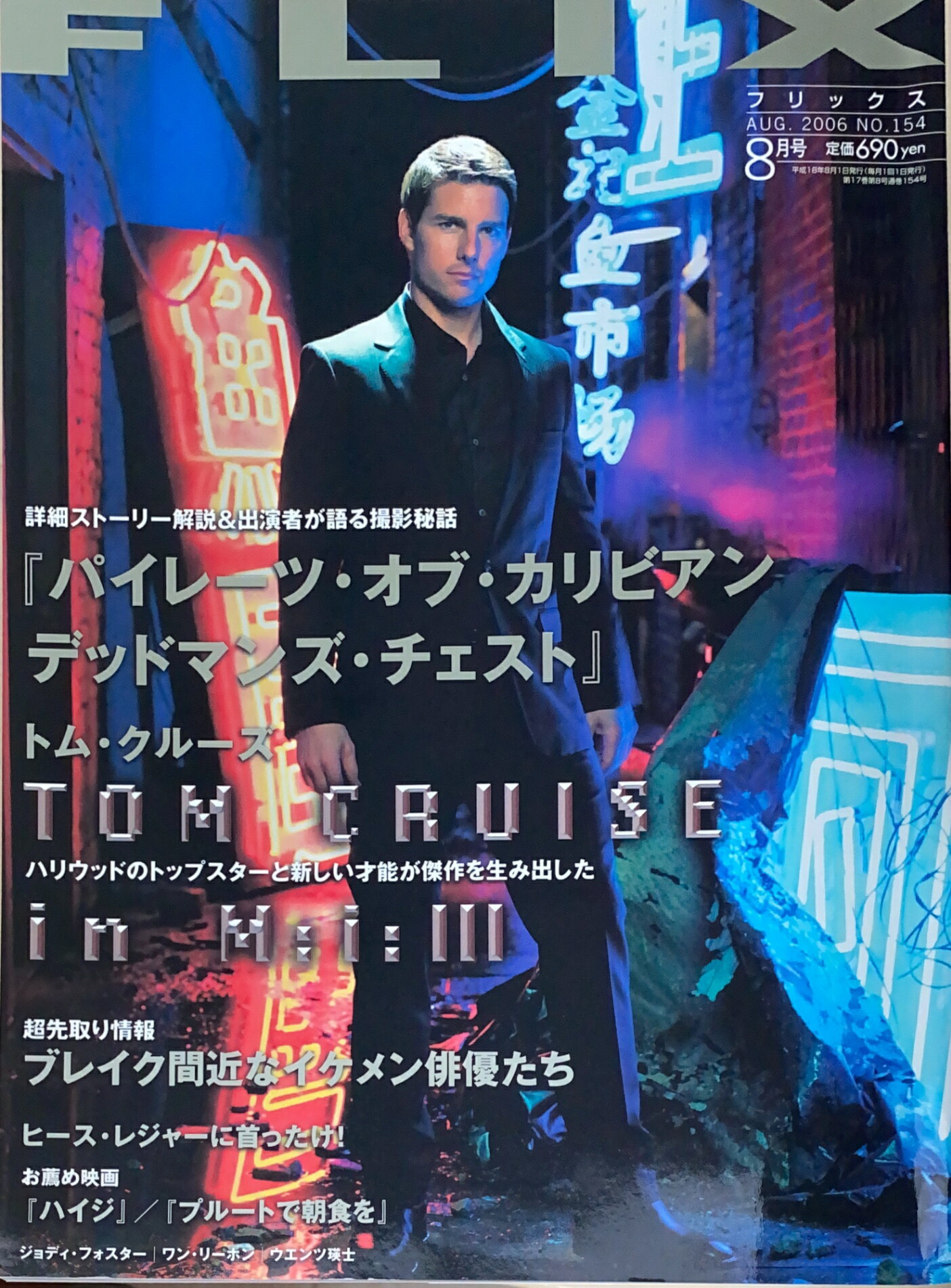 ［中古］FLIX（フリックス） 2006年8月号（Vol.154）　トム・クルーズ　管理番号：20240924-1