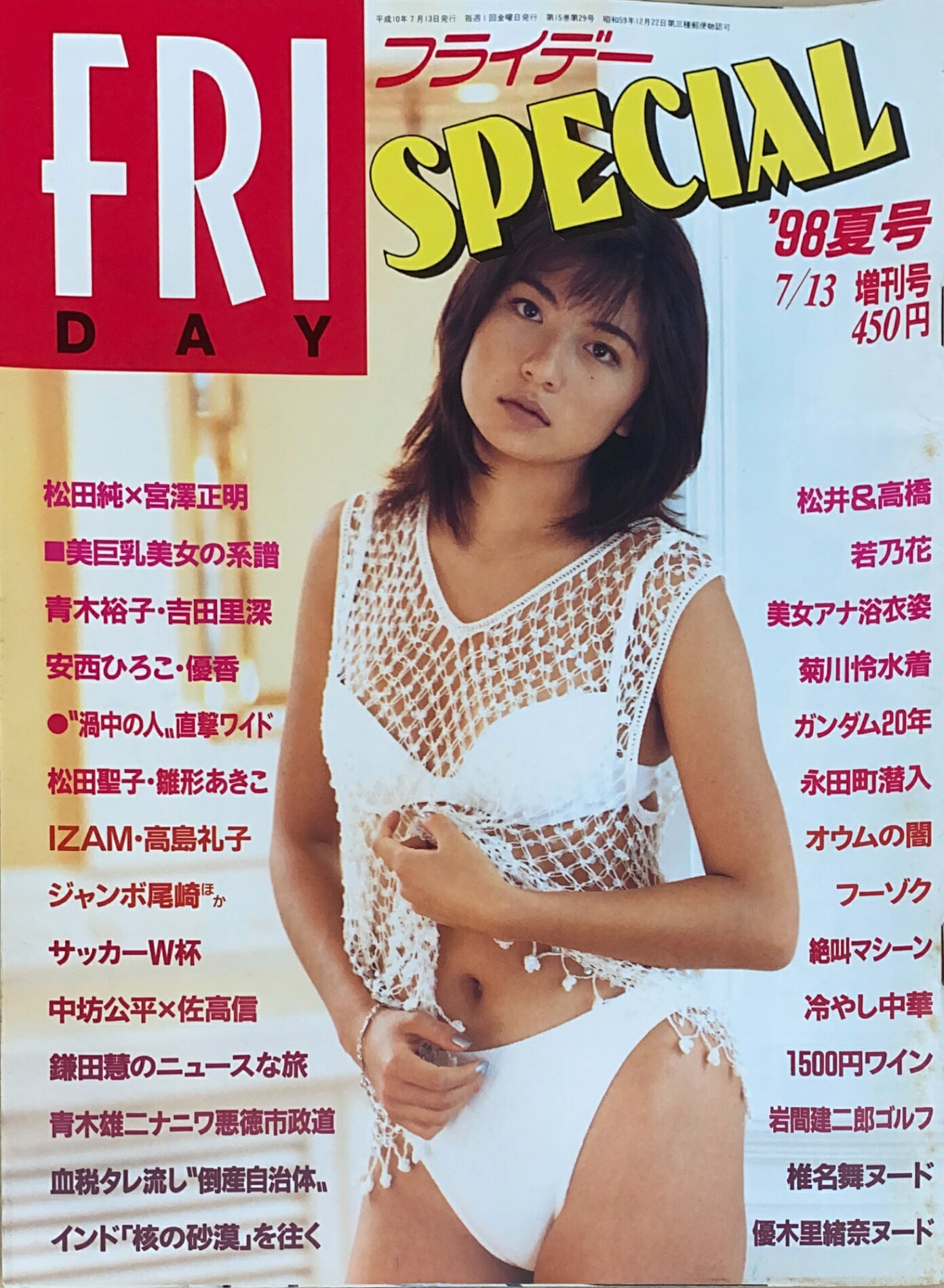 ［中古］FRIDAY SPECIAL（フライデースペシャル）1998年夏号　表紙：松田純　管理番号：20240925-1