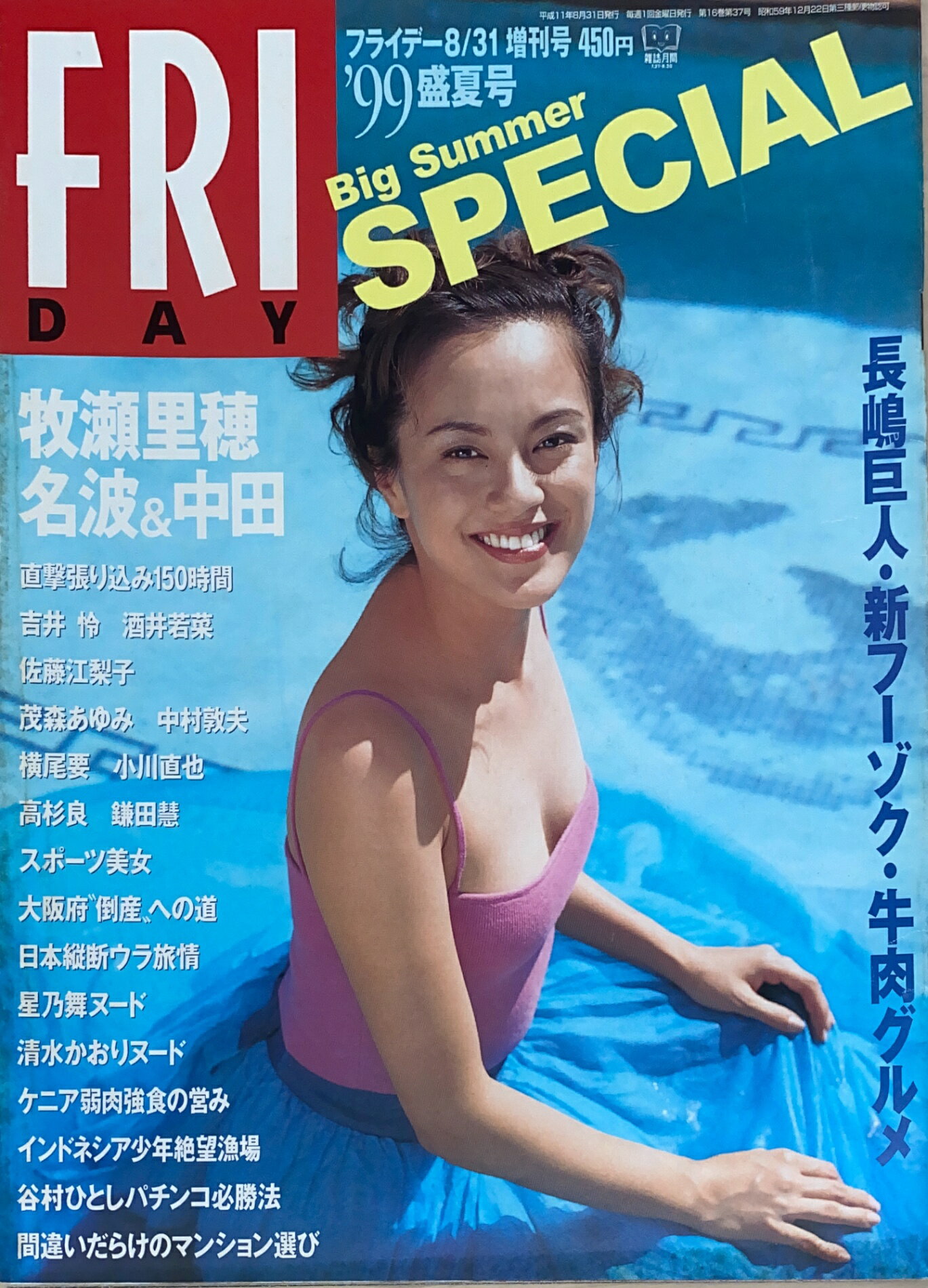 ［中古］FRIDAY SPECIAL（フライデースペシャル）1999年盛夏号　表紙：牧瀬里穂　管理番号：20240925-1