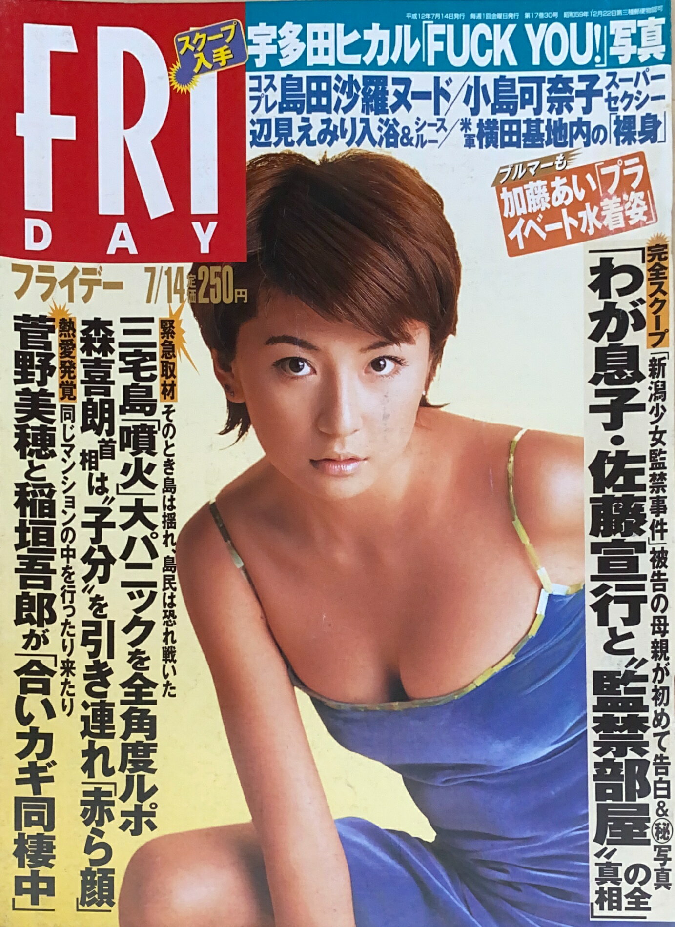 ［中古］FRIDAY（フライデー）　2000年7月14日号　表紙：松田純　管理番号：20240925-1