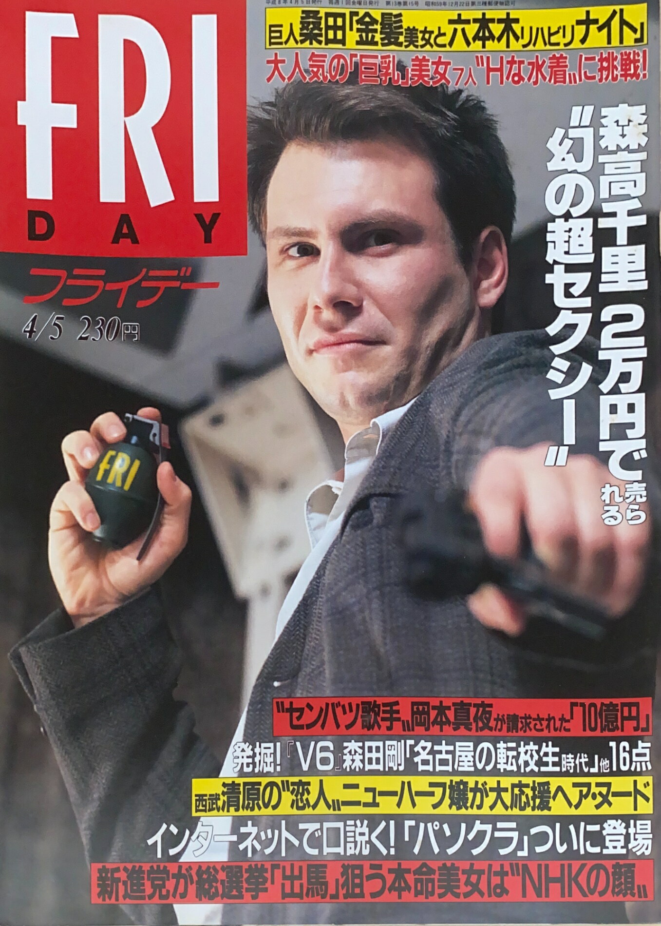 ［中古］FRIDAY（フライデー）　1996年4月5日号　表紙：クリスチャン・スレーター　管理番号：20240925-1