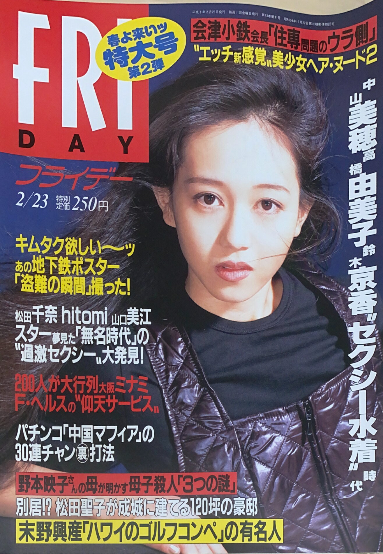 ［中古］FRIDAY（フライデー）　1996年2月23日号　表紙：浅香唯　管理番号：20240925-1