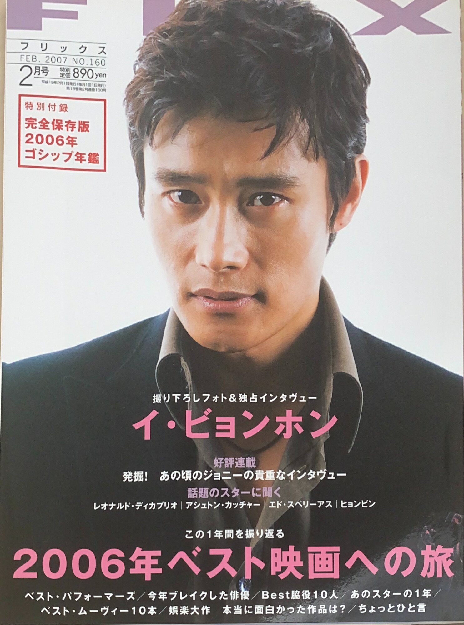 ［中古］FLIX (フリックス) 　2007年02月号　No.160　表紙：イ・ビョンホン　管理番号：20240926-1