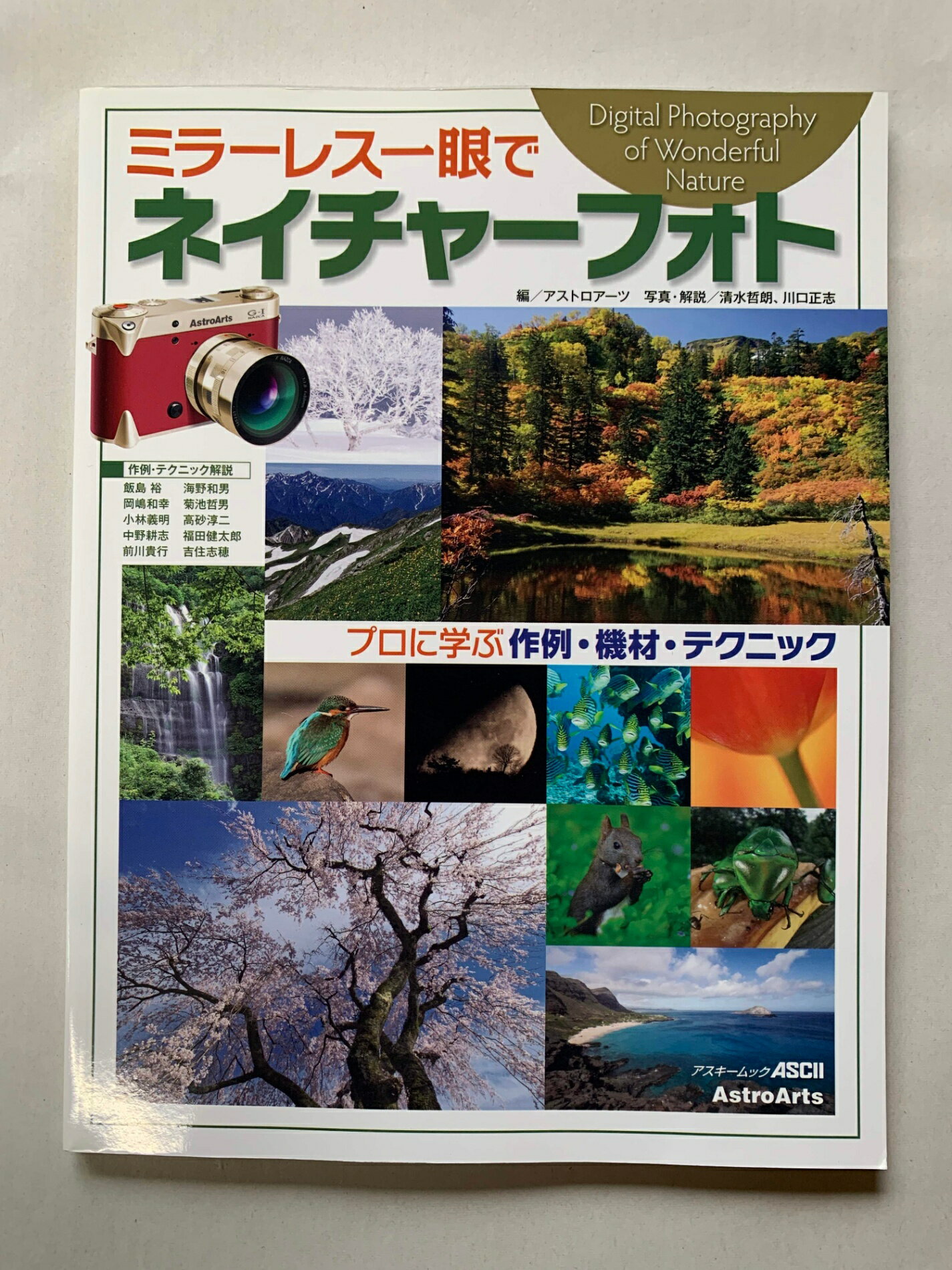 ［中古］ミラーレス一眼でネイチャーフォト プロに学ぶ作例・機材・テクニック (アスキームック)　管理..