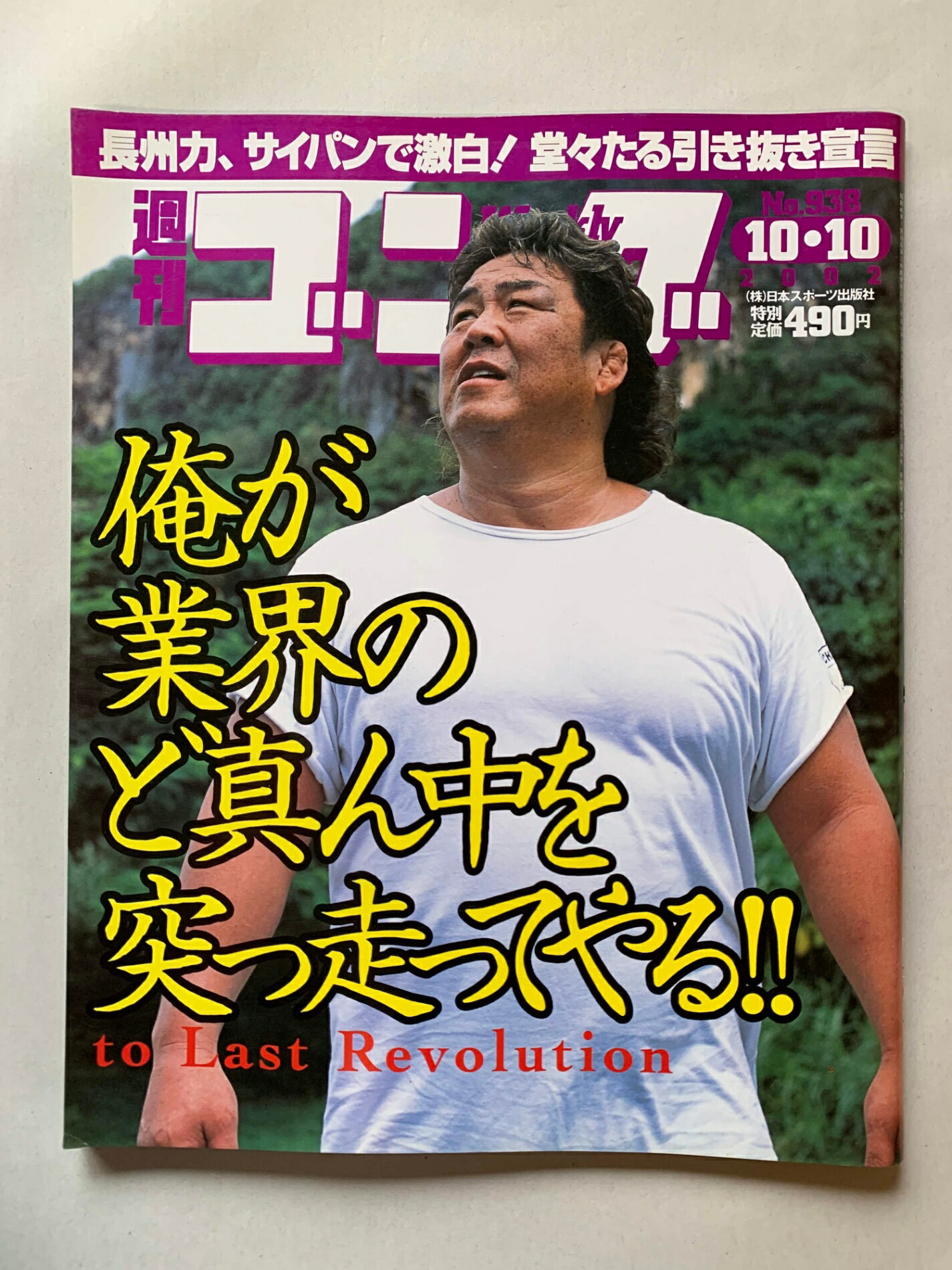 ［中古］週刊ゴング 2002年10月10日号 No.938　管理番号：202400927-1