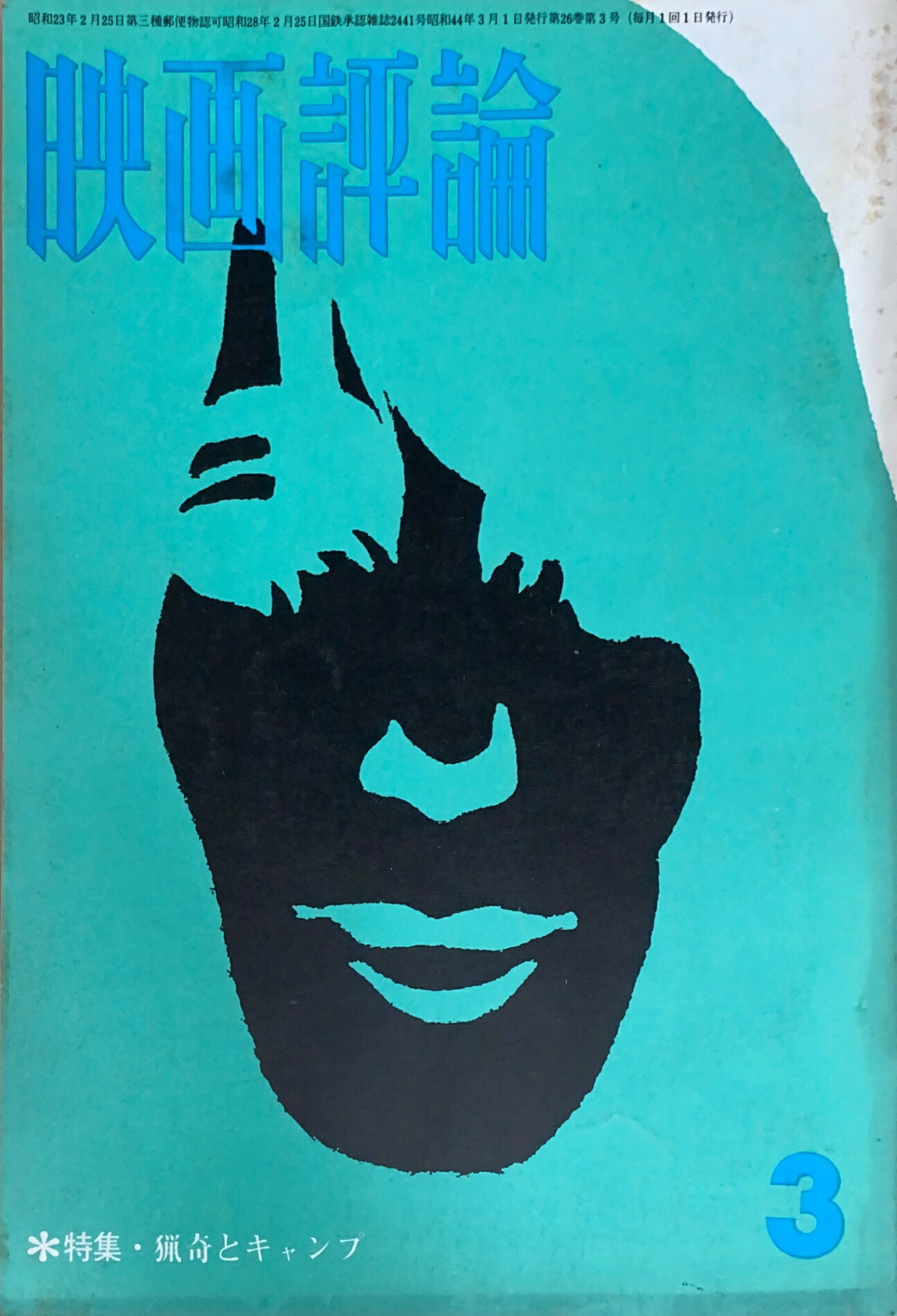 ［中古］映画評論　1969年3月号　管理番号：20240929-2