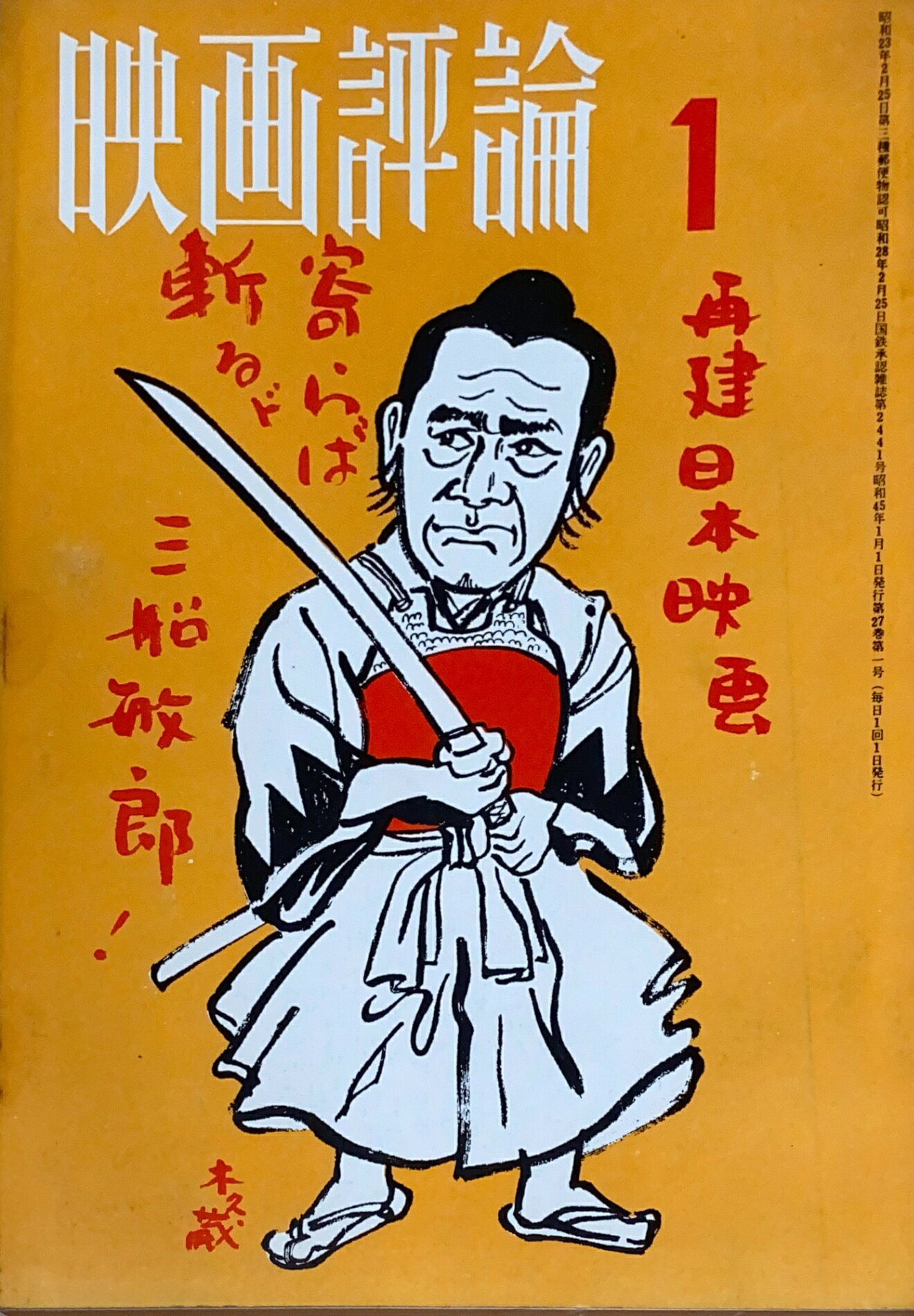 ［中古］映画評論　1970年1月号　管理番号：20240929-2