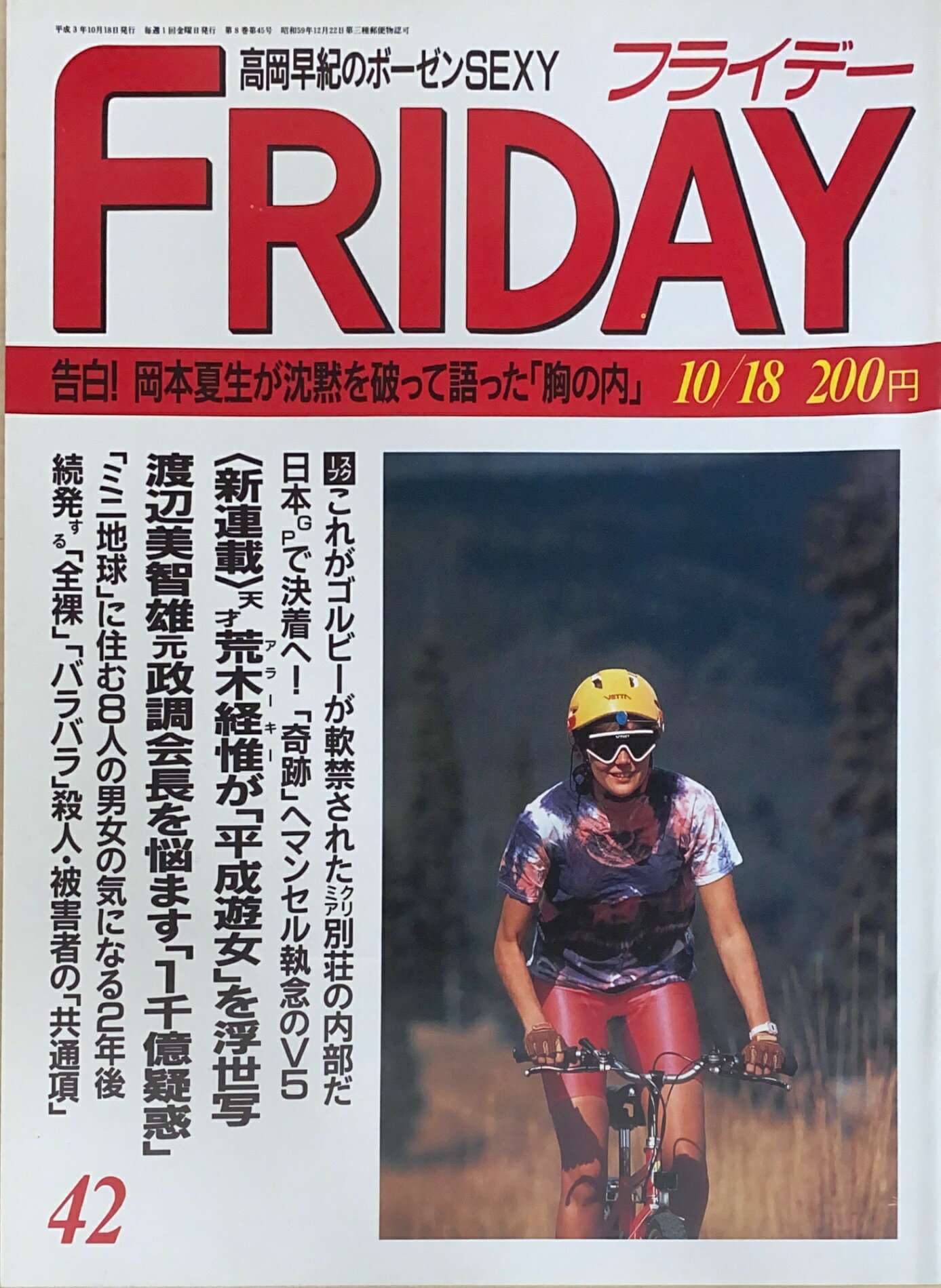 ［中古］FRIDAY（フライデー）　1991年10月18日号　管理番号：20240929-1